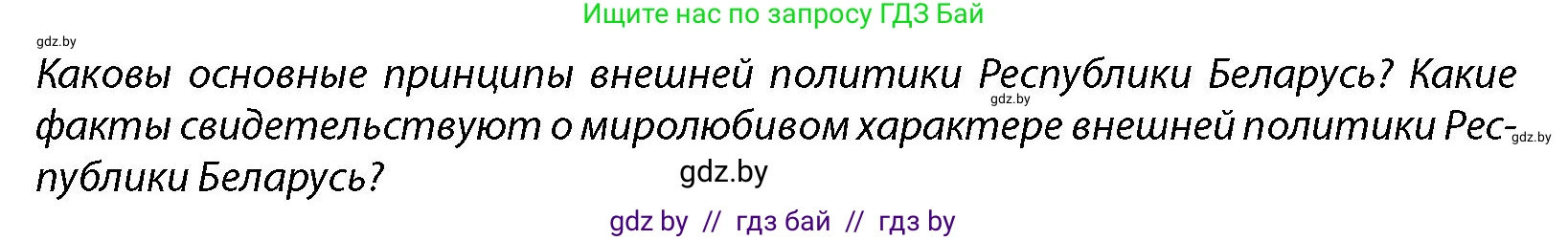 допризывная подготовка, 10-11 класс Учебник, авторы: Драгунов Вадим Валерьевич, Богдан Василий Генрихович, Городниченко Александр Николаевич, Дроговоз И Г, Кирпичев С Н, Мирончук С П, Павлющик А А, Ржеутский Л Я, Савчанчик С А, Стринкевич А Л, Хатешев Н С, Шелудков И Г, Шуканов С В, издательство Белорусская Энциклопедия имени Петруся Бровки, Минск, 2019, страница 44, Условие