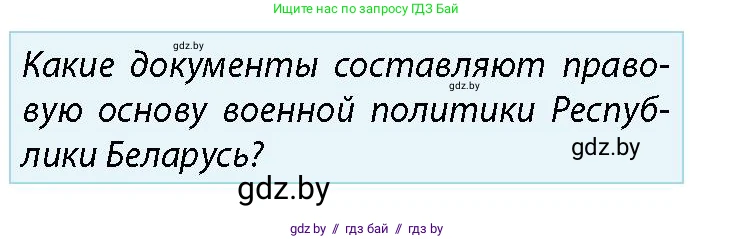 допризывная подготовка, 10-11 класс Учебник, авторы: Драгунов Вадим Валерьевич, Богдан Василий Генрихович, Городниченко Александр Николаевич, Дроговоз И Г, Кирпичев С Н, Мирончук С П, Павлющик А А, Ржеутский Л Я, Савчанчик С А, Стринкевич А Л, Хатешев Н С, Шелудков И Г, Шуканов С В, издательство Белорусская Энциклопедия имени Петруся Бровки, Минск, 2019, страница 45, номер 1, Условие