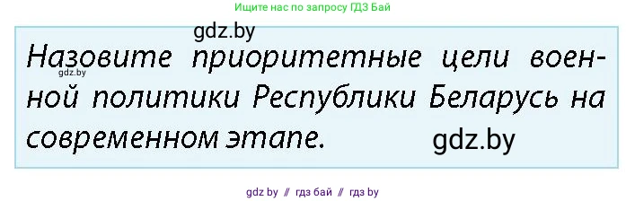 допризывная подготовка, 10-11 класс Учебник, авторы: Драгунов Вадим Валерьевич, Богдан Василий Генрихович, Городниченко Александр Николаевич, Дроговоз И Г, Кирпичев С Н, Мирончук С П, Павлющик А А, Ржеутский Л Я, Савчанчик С А, Стринкевич А Л, Хатешев Н С, Шелудков И Г, Шуканов С В, издательство Белорусская Энциклопедия имени Петруся Бровки, Минск, 2019, страница 46, номер 2, Условие