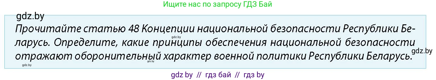 допризывная подготовка, 10-11 класс Учебник, авторы: Драгунов Вадим Валерьевич, Богдан Василий Генрихович, Городниченко Александр Николаевич, Дроговоз И Г, Кирпичев С Н, Мирончук С П, Павлющик А А, Ржеутский Л Я, Савчанчик С А, Стринкевич А Л, Хатешев Н С, Шелудков И Г, Шуканов С В, издательство Белорусская Энциклопедия имени Петруся Бровки, Минск, 2019, страница 47, номер 4, Условие