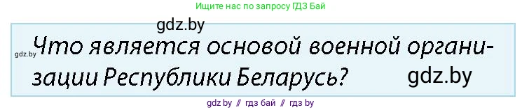 допризывная подготовка, 10-11 класс Учебник, авторы: Драгунов Вадим Валерьевич, Богдан Василий Генрихович, Городниченко Александр Николаевич, Дроговоз И Г, Кирпичев С Н, Мирончук С П, Павлющик А А, Ржеутский Л Я, Савчанчик С А, Стринкевич А Л, Хатешев Н С, Шелудков И Г, Шуканов С В, издательство Белорусская Энциклопедия имени Петруся Бровки, Минск, 2019, страница 48, номер 5, Условие
