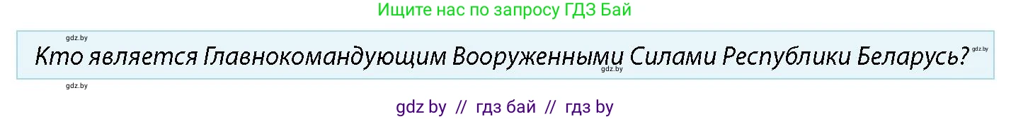 допризывная подготовка, 10-11 класс Учебник, авторы: Драгунов Вадим Валерьевич, Богдан Василий Генрихович, Городниченко Александр Николаевич, Дроговоз И Г, Кирпичев С Н, Мирончук С П, Павлющик А А, Ржеутский Л Я, Савчанчик С А, Стринкевич А Л, Хатешев Н С, Шелудков И Г, Шуканов С В, издательство Белорусская Энциклопедия имени Петруся Бровки, Минск, 2019, страница 48, номер 6, Условие