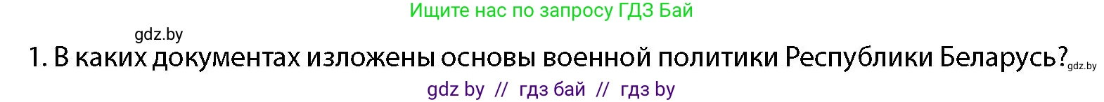 допризывная подготовка, 10-11 класс Учебник, авторы: Драгунов Вадим Валерьевич, Богдан Василий Генрихович, Городниченко Александр Николаевич, Дроговоз И Г, Кирпичев С Н, Мирончук С П, Павлющик А А, Ржеутский Л Я, Савчанчик С А, Стринкевич А Л, Хатешев Н С, Шелудков И Г, Шуканов С В, издательство Белорусская Энциклопедия имени Петруся Бровки, Минск, 2019, страница 48, номер 1, Условие
