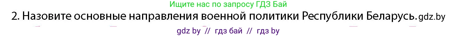 допризывная подготовка, 10-11 класс Учебник, авторы: Драгунов Вадим Валерьевич, Богдан Василий Генрихович, Городниченко Александр Николаевич, Дроговоз И Г, Кирпичев С Н, Мирончук С П, Павлющик А А, Ржеутский Л Я, Савчанчик С А, Стринкевич А Л, Хатешев Н С, Шелудков И Г, Шуканов С В, издательство Белорусская Энциклопедия имени Петруся Бровки, Минск, 2019, страница 48, номер 2, Условие
