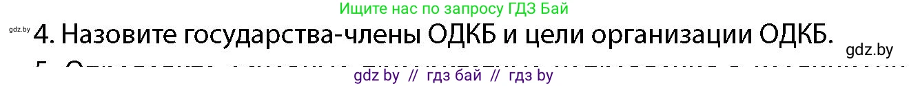 допризывная подготовка, 10-11 класс Учебник, авторы: Драгунов Вадим Валерьевич, Богдан Василий Генрихович, Городниченко Александр Николаевич, Дроговоз И Г, Кирпичев С Н, Мирончук С П, Павлющик А А, Ржеутский Л Я, Савчанчик С А, Стринкевич А Л, Хатешев Н С, Шелудков И Г, Шуканов С В, издательство Белорусская Энциклопедия имени Петруся Бровки, Минск, 2019, страница 49, номер 4, Условие