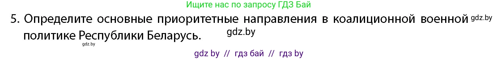 допризывная подготовка, 10-11 класс Учебник, авторы: Драгунов Вадим Валерьевич, Богдан Василий Генрихович, Городниченко Александр Николаевич, Дроговоз И Г, Кирпичев С Н, Мирончук С П, Павлющик А А, Ржеутский Л Я, Савчанчик С А, Стринкевич А Л, Хатешев Н С, Шелудков И Г, Шуканов С В, издательство Белорусская Энциклопедия имени Петруся Бровки, Минск, 2019, страница 49, номер 5, Условие