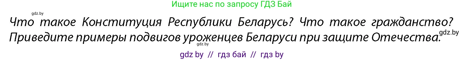 допризывная подготовка, 10-11 класс Учебник, авторы: Драгунов Вадим Валерьевич, Богдан Василий Генрихович, Городниченко Александр Николаевич, Дроговоз И Г, Кирпичев С Н, Мирончук С П, Павлющик А А, Ржеутский Л Я, Савчанчик С А, Стринкевич А Л, Хатешев Н С, Шелудков И Г, Шуканов С В, издательство Белорусская Энциклопедия имени Петруся Бровки, Минск, 2019, страница 49, Условие