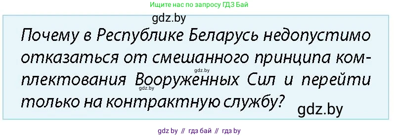 допризывная подготовка, 10-11 класс Учебник, авторы: Драгунов Вадим Валерьевич, Богдан Василий Генрихович, Городниченко Александр Николаевич, Дроговоз И Г, Кирпичев С Н, Мирончук С П, Павлющик А А, Ржеутский Л Я, Савчанчик С А, Стринкевич А Л, Хатешев Н С, Шелудков И Г, Шуканов С В, издательство Белорусская Энциклопедия имени Петруся Бровки, Минск, 2019, страница 50, номер 1, Условие