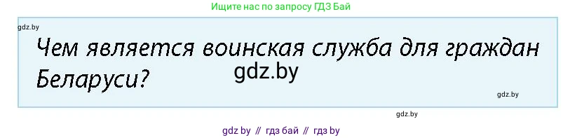 допризывная подготовка, 10-11 класс Учебник, авторы: Драгунов Вадим Валерьевич, Богдан Василий Генрихович, Городниченко Александр Николаевич, Дроговоз И Г, Кирпичев С Н, Мирончук С П, Павлющик А А, Ржеутский Л Я, Савчанчик С А, Стринкевич А Л, Хатешев Н С, Шелудков И Г, Шуканов С В, издательство Белорусская Энциклопедия имени Петруся Бровки, Минск, 2019, страница 51, номер 2, Условие