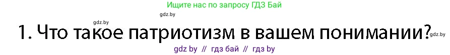 допризывная подготовка, 10-11 класс Учебник, авторы: Драгунов Вадим Валерьевич, Богдан Василий Генрихович, Городниченко Александр Николаевич, Дроговоз И Г, Кирпичев С Н, Мирончук С П, Павлющик А А, Ржеутский Л Я, Савчанчик С А, Стринкевич А Л, Хатешев Н С, Шелудков И Г, Шуканов С В, издательство Белорусская Энциклопедия имени Петруся Бровки, Минск, 2019, страница 53, номер 1, Условие