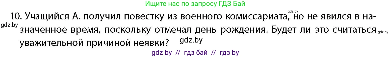 допризывная подготовка, 10-11 класс Учебник, авторы: Драгунов Вадим Валерьевич, Богдан Василий Генрихович, Городниченко Александр Николаевич, Дроговоз И Г, Кирпичев С Н, Мирончук С П, Павлющик А А, Ржеутский Л Я, Савчанчик С А, Стринкевич А Л, Хатешев Н С, Шелудков И Г, Шуканов С В, издательство Белорусская Энциклопедия имени Петруся Бровки, Минск, 2019, страница 54, номер 10, Условие