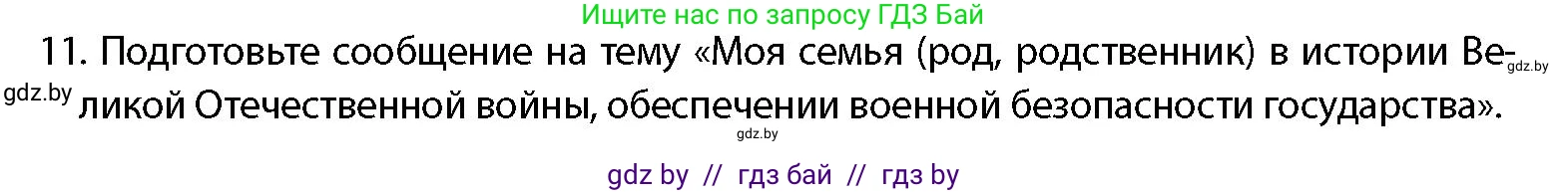 допризывная подготовка, 10-11 класс Учебник, авторы: Драгунов Вадим Валерьевич, Богдан Василий Генрихович, Городниченко Александр Николаевич, Дроговоз И Г, Кирпичев С Н, Мирончук С П, Павлющик А А, Ржеутский Л Я, Савчанчик С А, Стринкевич А Л, Хатешев Н С, Шелудков И Г, Шуканов С В, издательство Белорусская Энциклопедия имени Петруся Бровки, Минск, 2019, страница 54, номер 11, Условие