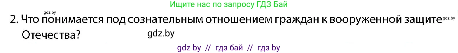 допризывная подготовка, 10-11 класс Учебник, авторы: Драгунов Вадим Валерьевич, Богдан Василий Генрихович, Городниченко Александр Николаевич, Дроговоз И Г, Кирпичев С Н, Мирончук С П, Павлющик А А, Ржеутский Л Я, Савчанчик С А, Стринкевич А Л, Хатешев Н С, Шелудков И Г, Шуканов С В, издательство Белорусская Энциклопедия имени Петруся Бровки, Минск, 2019, страница 53, номер 2, Условие