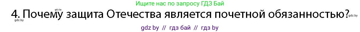допризывная подготовка, 10-11 класс Учебник, авторы: Драгунов Вадим Валерьевич, Богдан Василий Генрихович, Городниченко Александр Николаевич, Дроговоз И Г, Кирпичев С Н, Мирончук С П, Павлющик А А, Ржеутский Л Я, Савчанчик С А, Стринкевич А Л, Хатешев Н С, Шелудков И Г, Шуканов С В, издательство Белорусская Энциклопедия имени Петруся Бровки, Минск, 2019, страница 54, номер 4, Условие