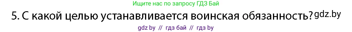 допризывная подготовка, 10-11 класс Учебник, авторы: Драгунов Вадим Валерьевич, Богдан Василий Генрихович, Городниченко Александр Николаевич, Дроговоз И Г, Кирпичев С Н, Мирончук С П, Павлющик А А, Ржеутский Л Я, Савчанчик С А, Стринкевич А Л, Хатешев Н С, Шелудков И Г, Шуканов С В, издательство Белорусская Энциклопедия имени Петруся Бровки, Минск, 2019, страница 54, номер 5, Условие