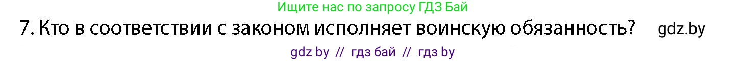 допризывная подготовка, 10-11 класс Учебник, авторы: Драгунов Вадим Валерьевич, Богдан Василий Генрихович, Городниченко Александр Николаевич, Дроговоз И Г, Кирпичев С Н, Мирончук С П, Павлющик А А, Ржеутский Л Я, Савчанчик С А, Стринкевич А Л, Хатешев Н С, Шелудков И Г, Шуканов С В, издательство Белорусская Энциклопедия имени Петруся Бровки, Минск, 2019, страница 54, номер 7, Условие