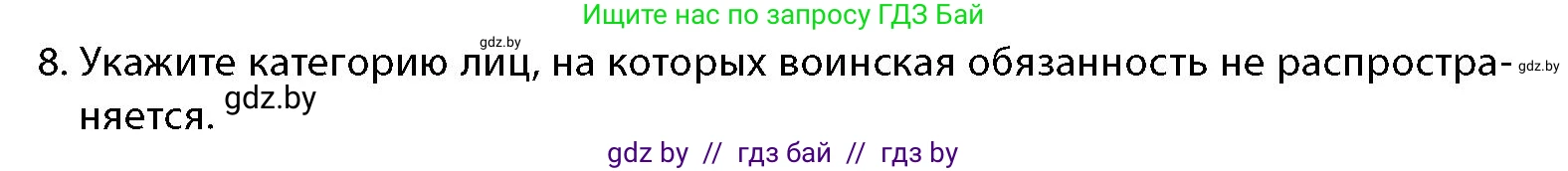 допризывная подготовка, 10-11 класс Учебник, авторы: Драгунов Вадим Валерьевич, Богдан Василий Генрихович, Городниченко Александр Николаевич, Дроговоз И Г, Кирпичев С Н, Мирончук С П, Павлющик А А, Ржеутский Л Я, Савчанчик С А, Стринкевич А Л, Хатешев Н С, Шелудков И Г, Шуканов С В, издательство Белорусская Энциклопедия имени Петруся Бровки, Минск, 2019, страница 54, номер 8, Условие