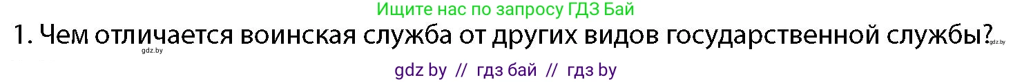 допризывная подготовка, 10-11 класс Учебник, авторы: Драгунов Вадим Валерьевич, Богдан Василий Генрихович, Городниченко Александр Николаевич, Дроговоз И Г, Кирпичев С Н, Мирончук С П, Павлющик А А, Ржеутский Л Я, Савчанчик С А, Стринкевич А Л, Хатешев Н С, Шелудков И Г, Шуканов С В, издательство Белорусская Энциклопедия имени Петруся Бровки, Минск, 2019, страница 59, номер 1, Условие