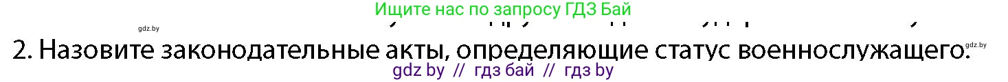 допризывная подготовка, 10-11 класс Учебник, авторы: Драгунов Вадим Валерьевич, Богдан Василий Генрихович, Городниченко Александр Николаевич, Дроговоз И Г, Кирпичев С Н, Мирончук С П, Павлющик А А, Ржеутский Л Я, Савчанчик С А, Стринкевич А Л, Хатешев Н С, Шелудков И Г, Шуканов С В, издательство Белорусская Энциклопедия имени Петруся Бровки, Минск, 2019, страница 59, номер 2, Условие