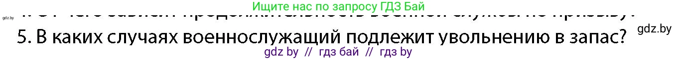 допризывная подготовка, 10-11 класс Учебник, авторы: Драгунов Вадим Валерьевич, Богдан Василий Генрихович, Городниченко Александр Николаевич, Дроговоз И Г, Кирпичев С Н, Мирончук С П, Павлющик А А, Ржеутский Л Я, Савчанчик С А, Стринкевич А Л, Хатешев Н С, Шелудков И Г, Шуканов С В, издательство Белорусская Энциклопедия имени Петруся Бровки, Минск, 2019, страница 59, номер 5, Условие