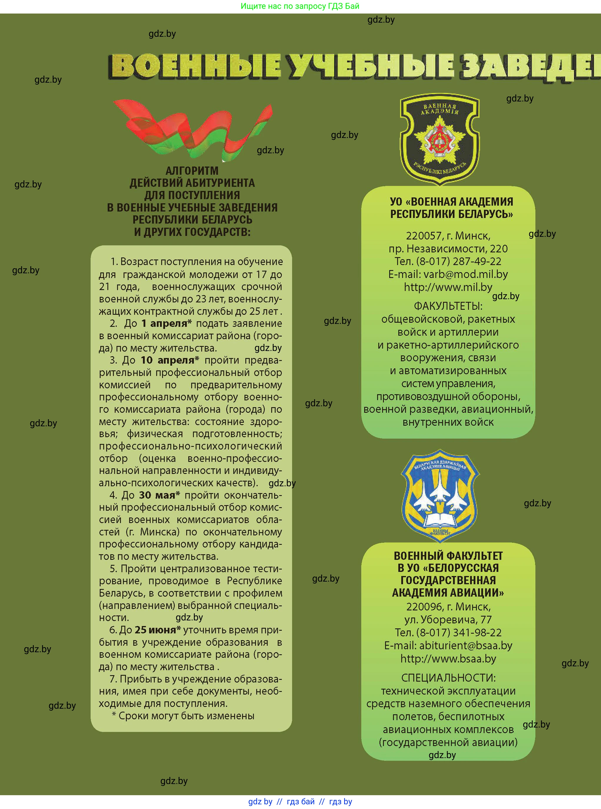 допризывная подготовка, 10-11 класс Учебник, авторы: Драгунов Вадим Валерьевич, Богдан Василий Генрихович, Городниченко Александр Николаевич, Дроговоз И Г, Кирпичев С Н, Мирончук С П, Павлющик А А, Ржеутский Л Я, Савчанчик С А, Стринкевич А Л, Хатешев Н С, Шелудков И Г, Шуканов С В, издательство Белорусская Энциклопедия имени Петруся Бровки, Минск, 2019, 