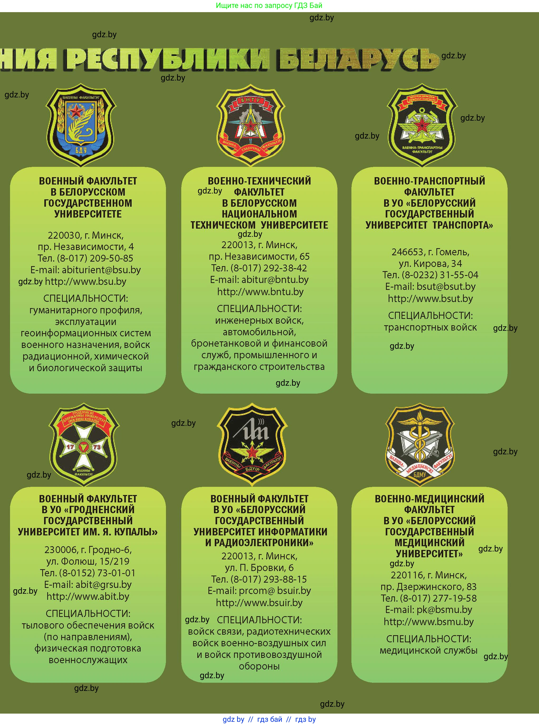 допризывная подготовка, 10-11 класс Учебник, авторы: Драгунов Вадим Валерьевич, Богдан Василий Генрихович, Городниченко Александр Николаевич, Дроговоз И Г, Кирпичев С Н, Мирончук С П, Павлющик А А, Ржеутский Л Я, Савчанчик С А, Стринкевич А Л, Хатешев Н С, Шелудков И Г, Шуканов С В, издательство Белорусская Энциклопедия имени Петруся Бровки, Минск, 2019, 
