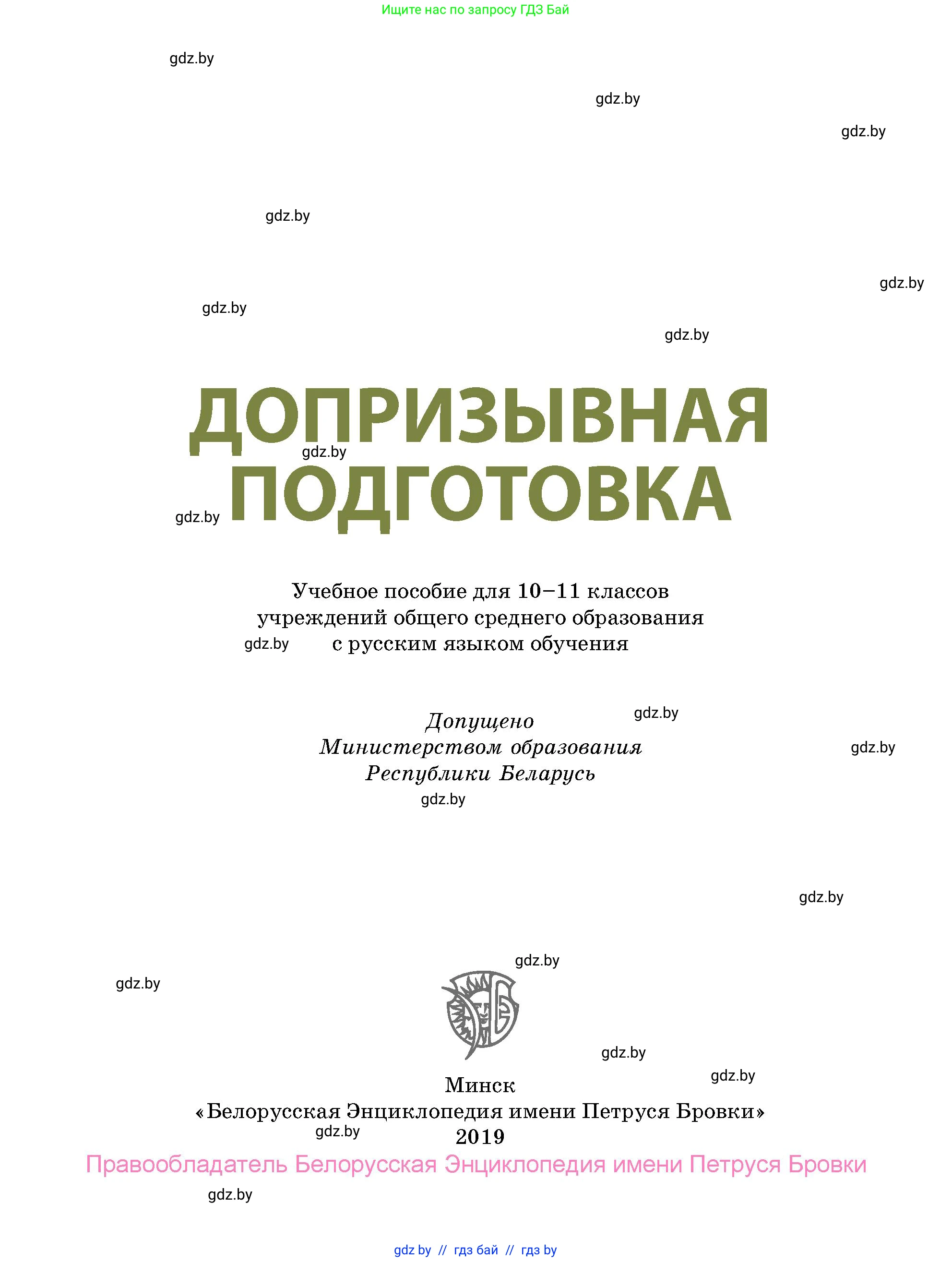 допризывная подготовка, 10-11 класс Учебник, авторы: Драгунов Вадим Валерьевич, Богдан Василий Генрихович, Городниченко Александр Николаевич, Дроговоз И Г, Кирпичев С Н, Мирончук С П, Павлющик А А, Ржеутский Л Я, Савчанчик С А, Стринкевич А Л, Хатешев Н С, Шелудков И Г, Шуканов С В, издательство Белорусская Энциклопедия имени Петруся Бровки, Минск, 2019, страница 1