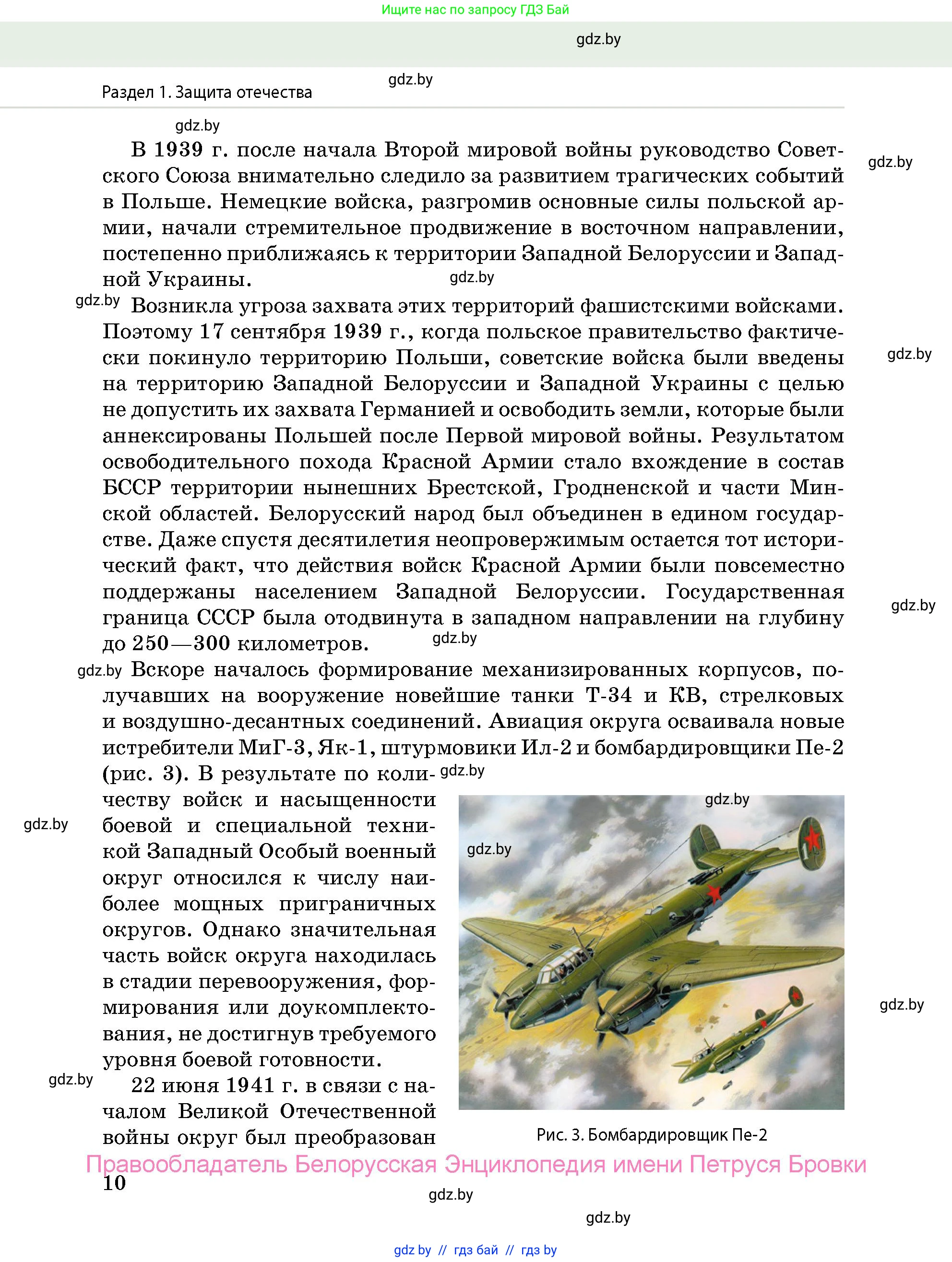 допризывная подготовка, 10-11 класс Учебник, авторы: Драгунов Вадим Валерьевич, Богдан Василий Генрихович, Городниченко Александр Николаевич, Дроговоз И Г, Кирпичев С Н, Мирончук С П, Павлющик А А, Ржеутский Л Я, Савчанчик С А, Стринкевич А Л, Хатешев Н С, Шелудков И Г, Шуканов С В, издательство Белорусская Энциклопедия имени Петруся Бровки, Минск, 2019, страница 10