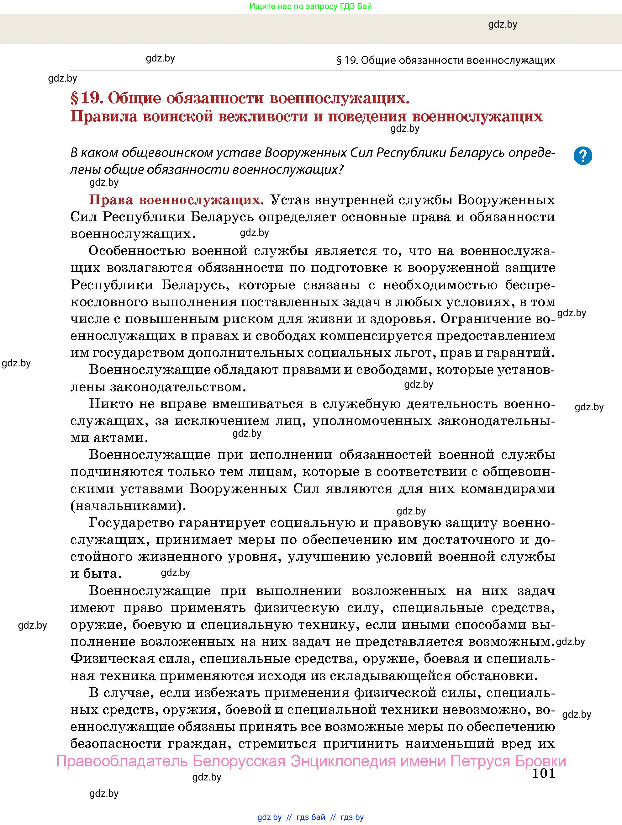 допризывная подготовка, 10-11 класс Учебник, авторы: Драгунов Вадим Валерьевич, Богдан Василий Генрихович, Городниченко Александр Николаевич, Дроговоз И Г, Кирпичев С Н, Мирончук С П, Павлющик А А, Ржеутский Л Я, Савчанчик С А, Стринкевич А Л, Хатешев Н С, Шелудков И Г, Шуканов С В, издательство Белорусская Энциклопедия имени Петруся Бровки, Минск, 2019, страница 101