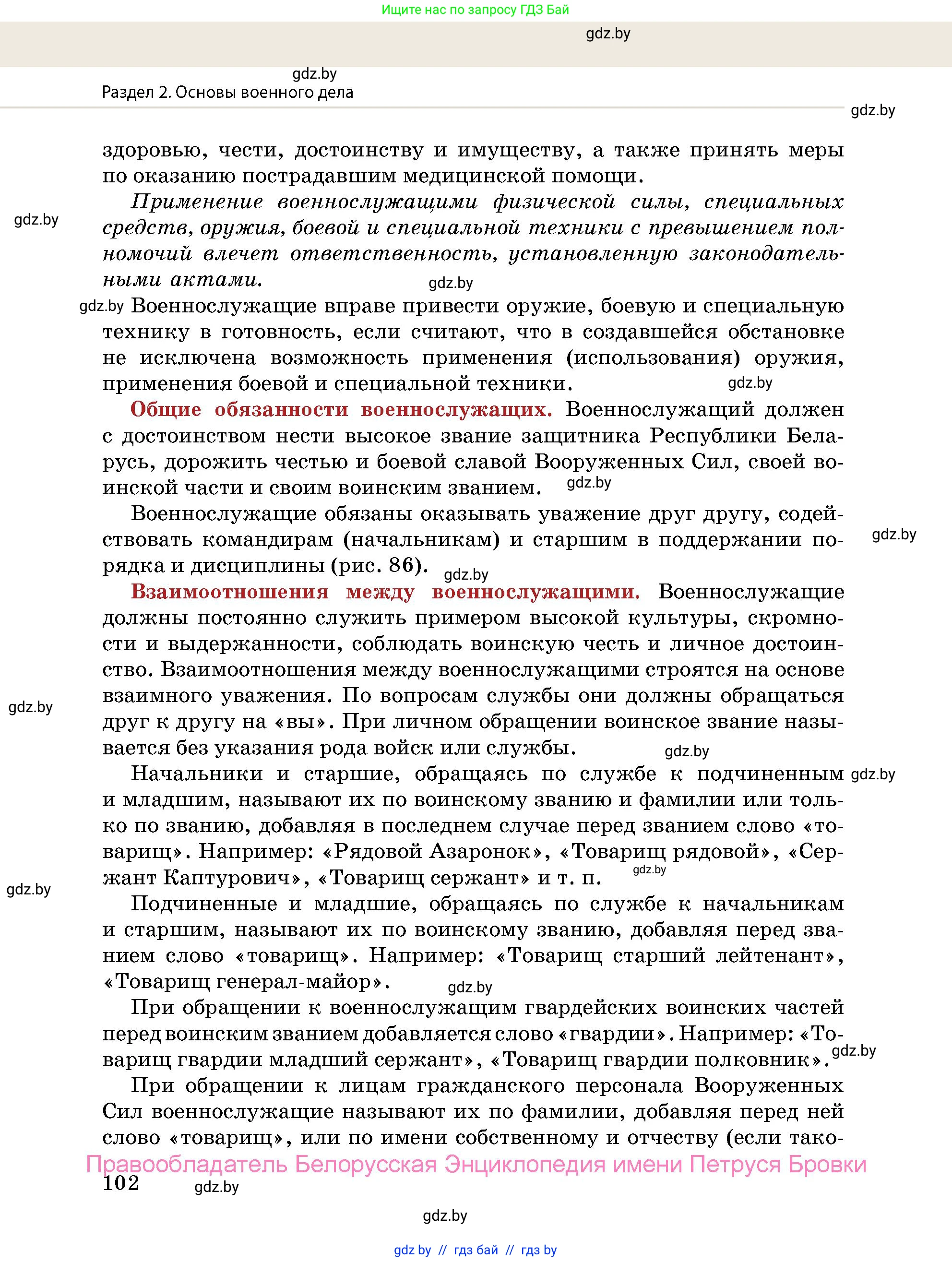 допризывная подготовка, 10-11 класс Учебник, авторы: Драгунов Вадим Валерьевич, Богдан Василий Генрихович, Городниченко Александр Николаевич, Дроговоз И Г, Кирпичев С Н, Мирончук С П, Павлющик А А, Ржеутский Л Я, Савчанчик С А, Стринкевич А Л, Хатешев Н С, Шелудков И Г, Шуканов С В, издательство Белорусская Энциклопедия имени Петруся Бровки, Минск, 2019, страница 102