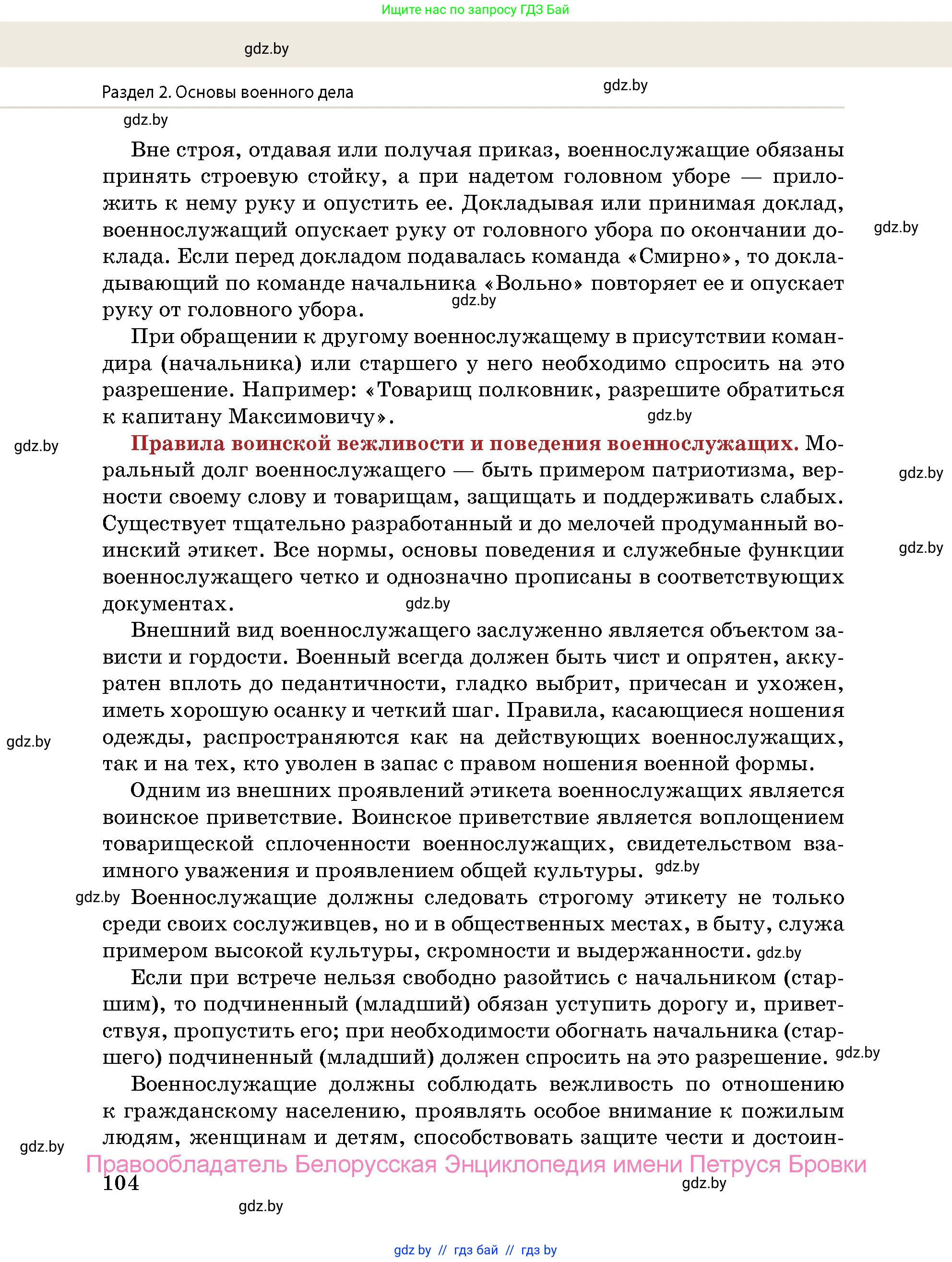 допризывная подготовка, 10-11 класс Учебник, авторы: Драгунов Вадим Валерьевич, Богдан Василий Генрихович, Городниченко Александр Николаевич, Дроговоз И Г, Кирпичев С Н, Мирончук С П, Павлющик А А, Ржеутский Л Я, Савчанчик С А, Стринкевич А Л, Хатешев Н С, Шелудков И Г, Шуканов С В, издательство Белорусская Энциклопедия имени Петруся Бровки, Минск, 2019, страница 104