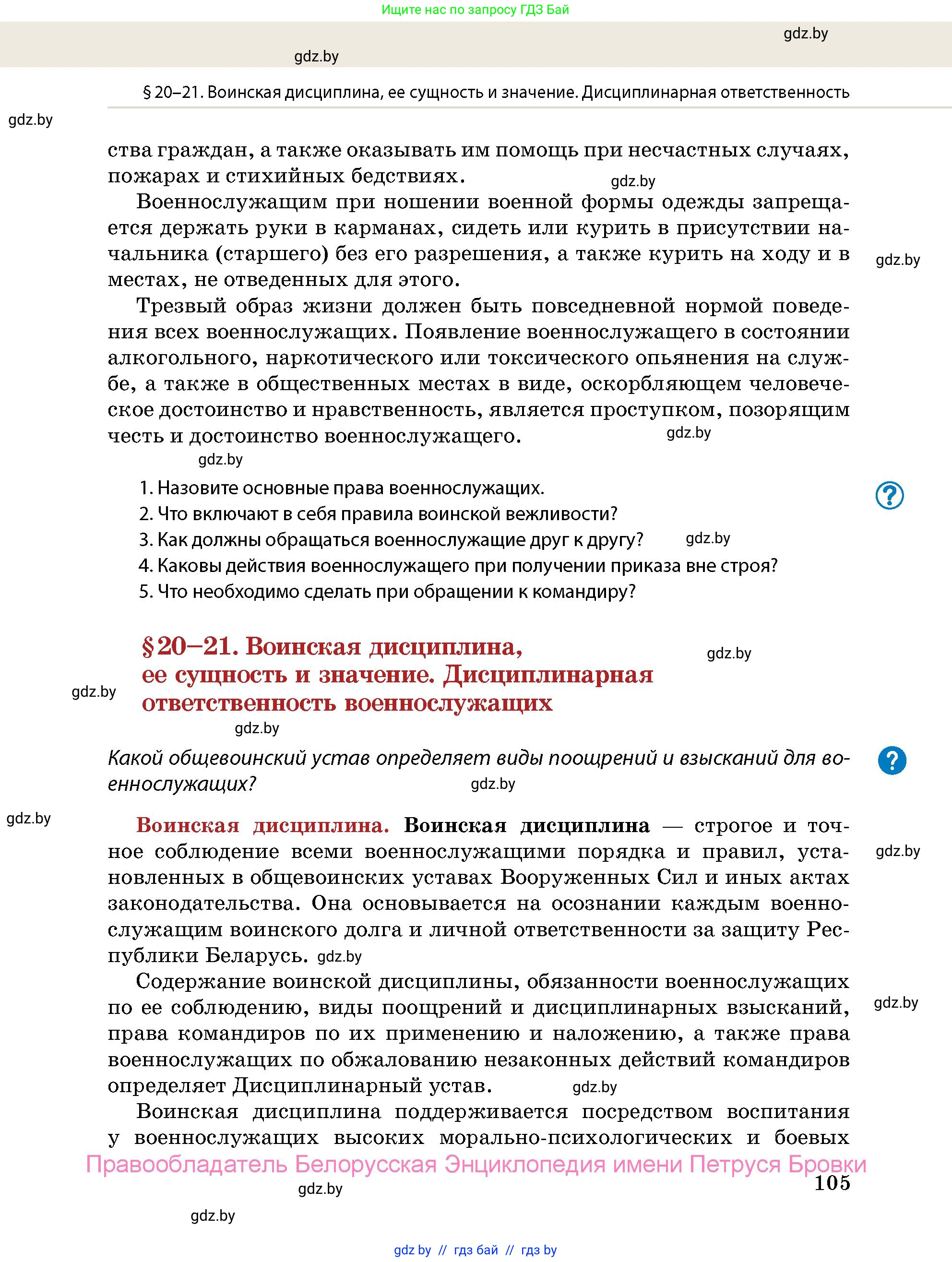 допризывная подготовка, 10-11 класс Учебник, авторы: Драгунов Вадим Валерьевич, Богдан Василий Генрихович, Городниченко Александр Николаевич, Дроговоз И Г, Кирпичев С Н, Мирончук С П, Павлющик А А, Ржеутский Л Я, Савчанчик С А, Стринкевич А Л, Хатешев Н С, Шелудков И Г, Шуканов С В, издательство Белорусская Энциклопедия имени Петруся Бровки, Минск, 2019, страница 105