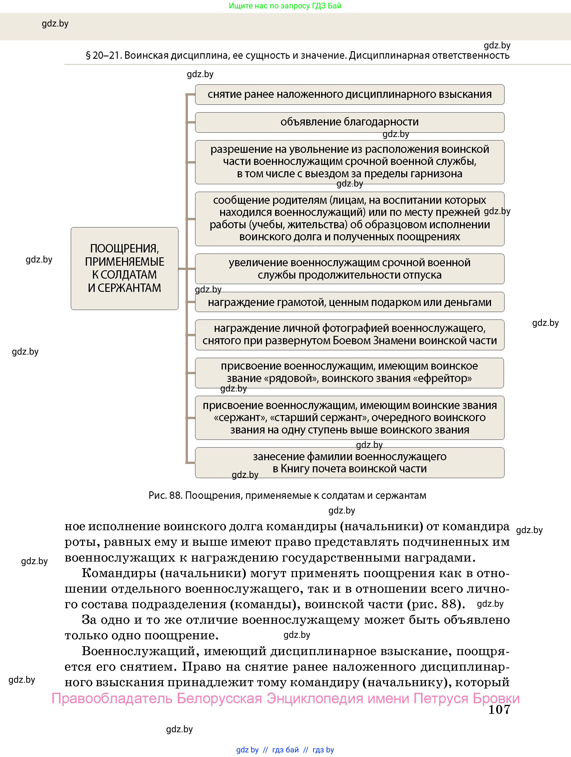 допризывная подготовка, 10-11 класс Учебник, авторы: Драгунов Вадим Валерьевич, Богдан Василий Генрихович, Городниченко Александр Николаевич, Дроговоз И Г, Кирпичев С Н, Мирончук С П, Павлющик А А, Ржеутский Л Я, Савчанчик С А, Стринкевич А Л, Хатешев Н С, Шелудков И Г, Шуканов С В, издательство Белорусская Энциклопедия имени Петруся Бровки, Минск, 2019, страница 107