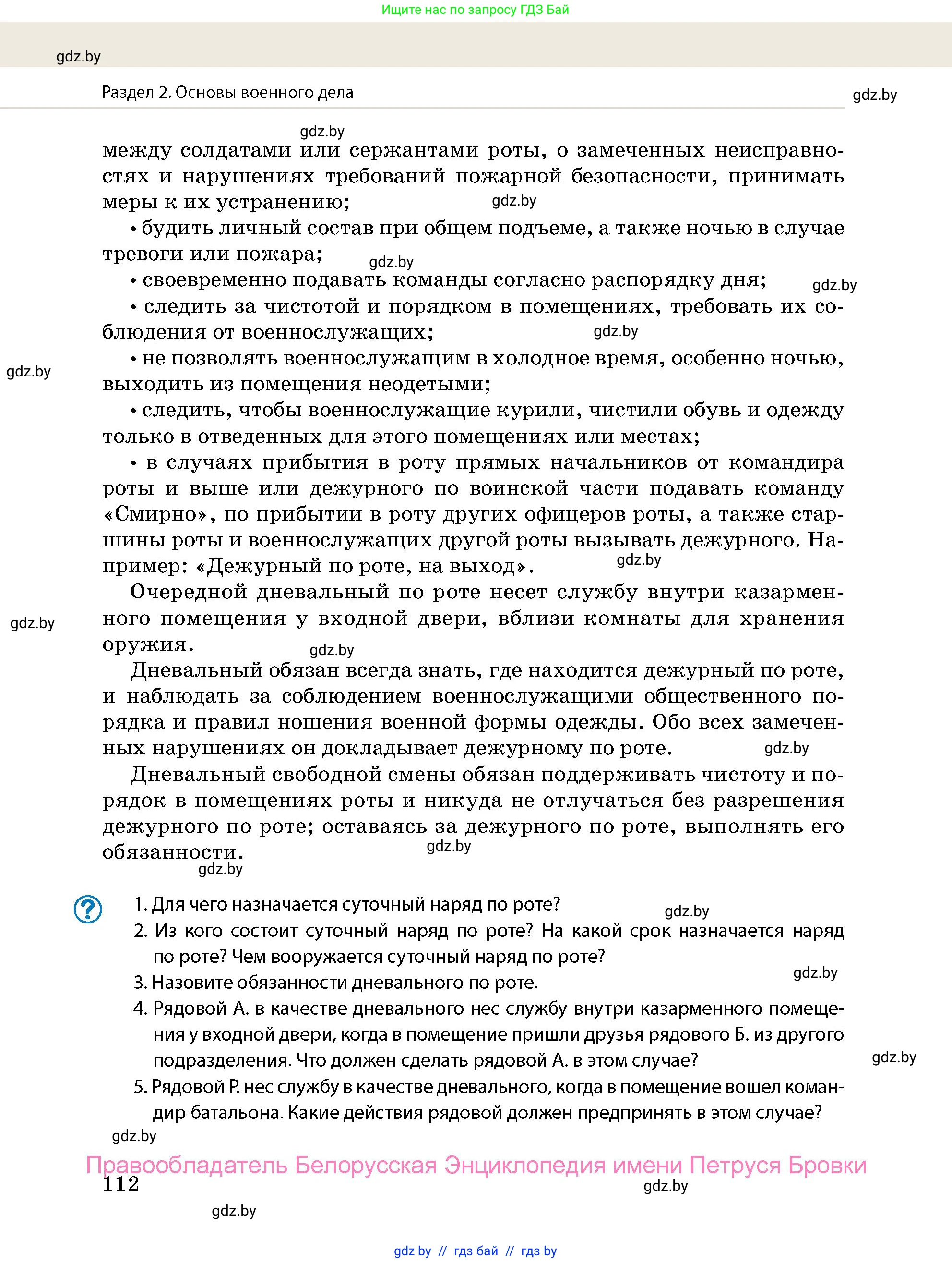 допризывная подготовка, 10-11 класс Учебник, авторы: Драгунов Вадим Валерьевич, Богдан Василий Генрихович, Городниченко Александр Николаевич, Дроговоз И Г, Кирпичев С Н, Мирончук С П, Павлющик А А, Ржеутский Л Я, Савчанчик С А, Стринкевич А Л, Хатешев Н С, Шелудков И Г, Шуканов С В, издательство Белорусская Энциклопедия имени Петруся Бровки, Минск, 2019, страница 112