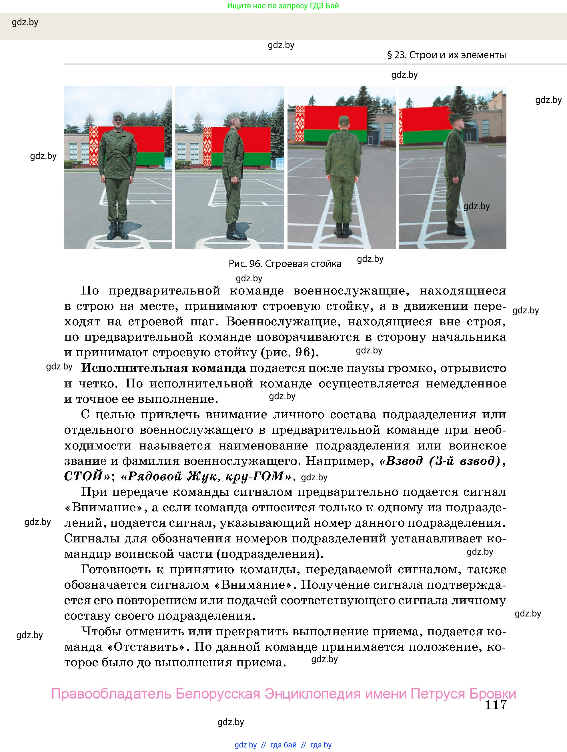 допризывная подготовка, 10-11 класс Учебник, авторы: Драгунов Вадим Валерьевич, Богдан Василий Генрихович, Городниченко Александр Николаевич, Дроговоз И Г, Кирпичев С Н, Мирончук С П, Павлющик А А, Ржеутский Л Я, Савчанчик С А, Стринкевич А Л, Хатешев Н С, Шелудков И Г, Шуканов С В, издательство Белорусская Энциклопедия имени Петруся Бровки, Минск, 2019, страница 117