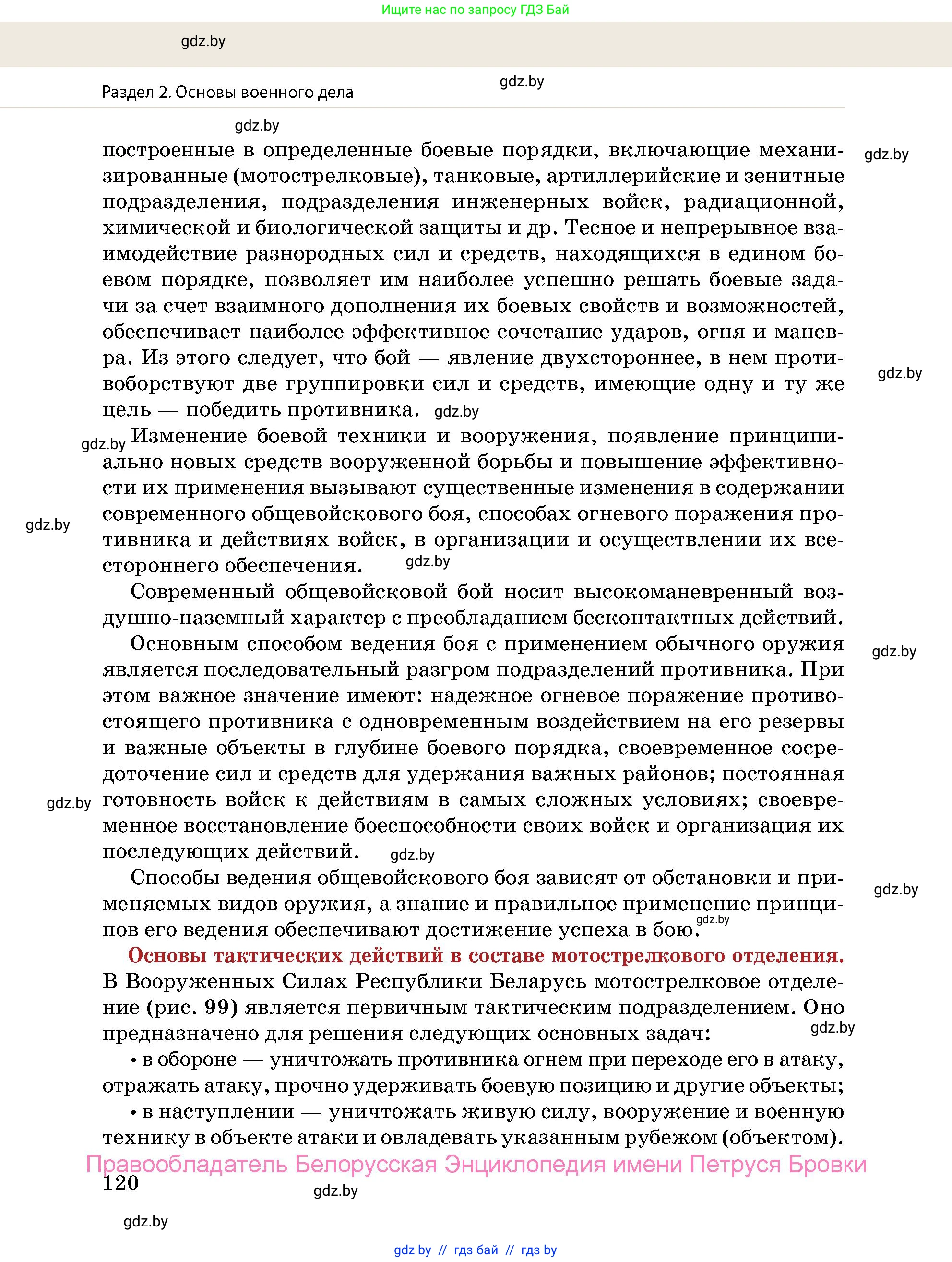 допризывная подготовка, 10-11 класс Учебник, авторы: Драгунов Вадим Валерьевич, Богдан Василий Генрихович, Городниченко Александр Николаевич, Дроговоз И Г, Кирпичев С Н, Мирончук С П, Павлющик А А, Ржеутский Л Я, Савчанчик С А, Стринкевич А Л, Хатешев Н С, Шелудков И Г, Шуканов С В, издательство Белорусская Энциклопедия имени Петруся Бровки, Минск, 2019, страница 120