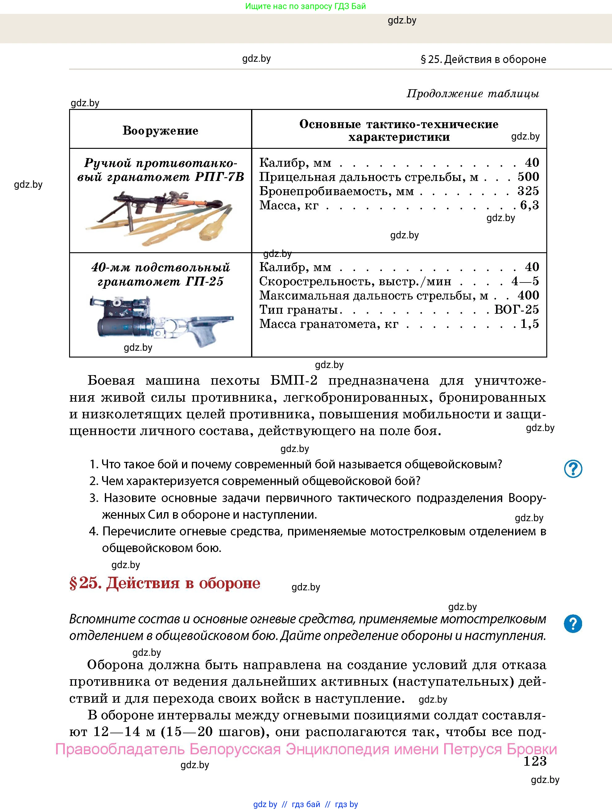 допризывная подготовка, 10-11 класс Учебник, авторы: Драгунов Вадим Валерьевич, Богдан Василий Генрихович, Городниченко Александр Николаевич, Дроговоз И Г, Кирпичев С Н, Мирончук С П, Павлющик А А, Ржеутский Л Я, Савчанчик С А, Стринкевич А Л, Хатешев Н С, Шелудков И Г, Шуканов С В, издательство Белорусская Энциклопедия имени Петруся Бровки, Минск, 2019, страница 123
