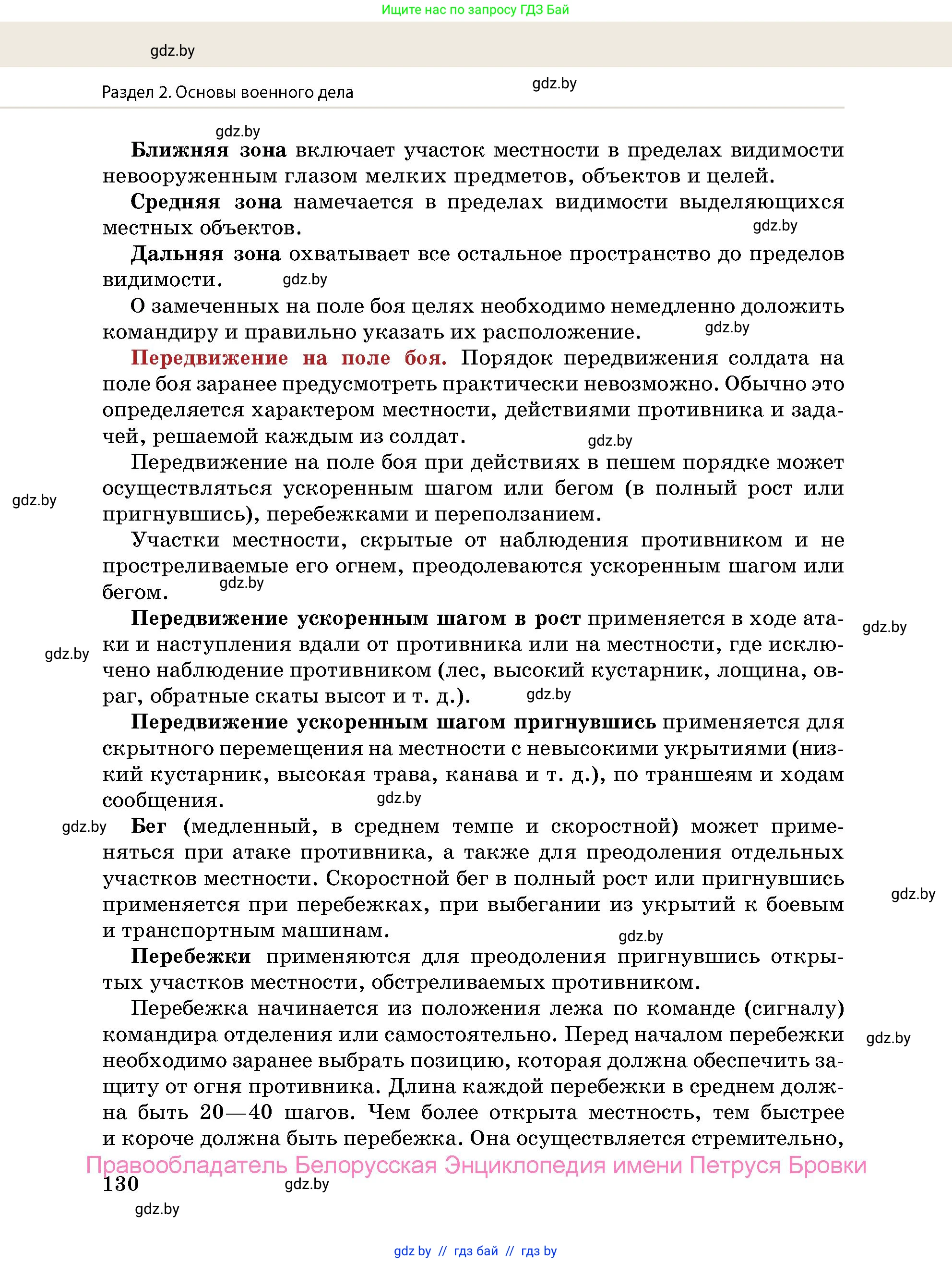 допризывная подготовка, 10-11 класс Учебник, авторы: Драгунов Вадим Валерьевич, Богдан Василий Генрихович, Городниченко Александр Николаевич, Дроговоз И Г, Кирпичев С Н, Мирончук С П, Павлющик А А, Ржеутский Л Я, Савчанчик С А, Стринкевич А Л, Хатешев Н С, Шелудков И Г, Шуканов С В, издательство Белорусская Энциклопедия имени Петруся Бровки, Минск, 2019, страница 130