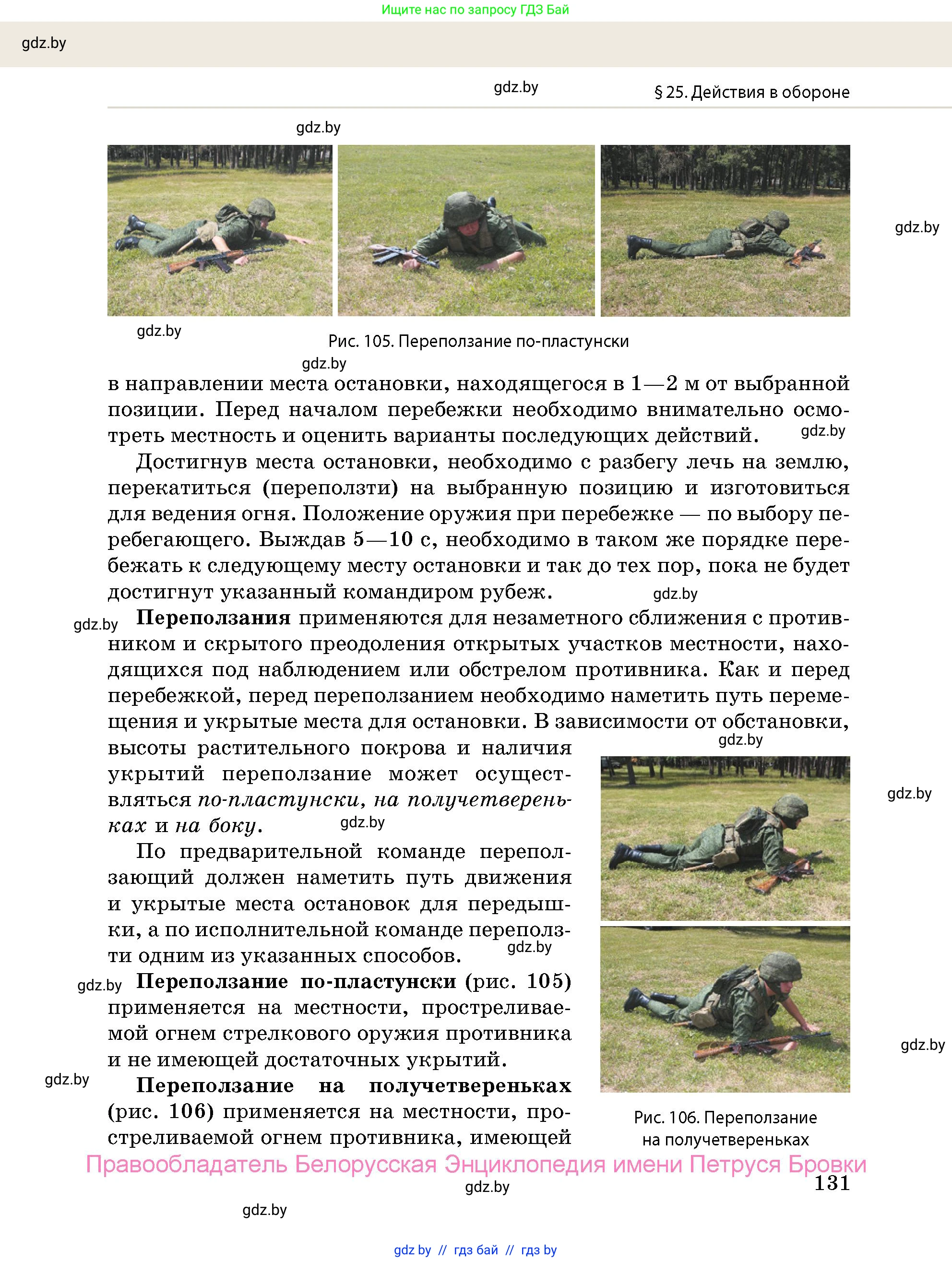 допризывная подготовка, 10-11 класс Учебник, авторы: Драгунов Вадим Валерьевич, Богдан Василий Генрихович, Городниченко Александр Николаевич, Дроговоз И Г, Кирпичев С Н, Мирончук С П, Павлющик А А, Ржеутский Л Я, Савчанчик С А, Стринкевич А Л, Хатешев Н С, Шелудков И Г, Шуканов С В, издательство Белорусская Энциклопедия имени Петруся Бровки, Минск, 2019, страница 131