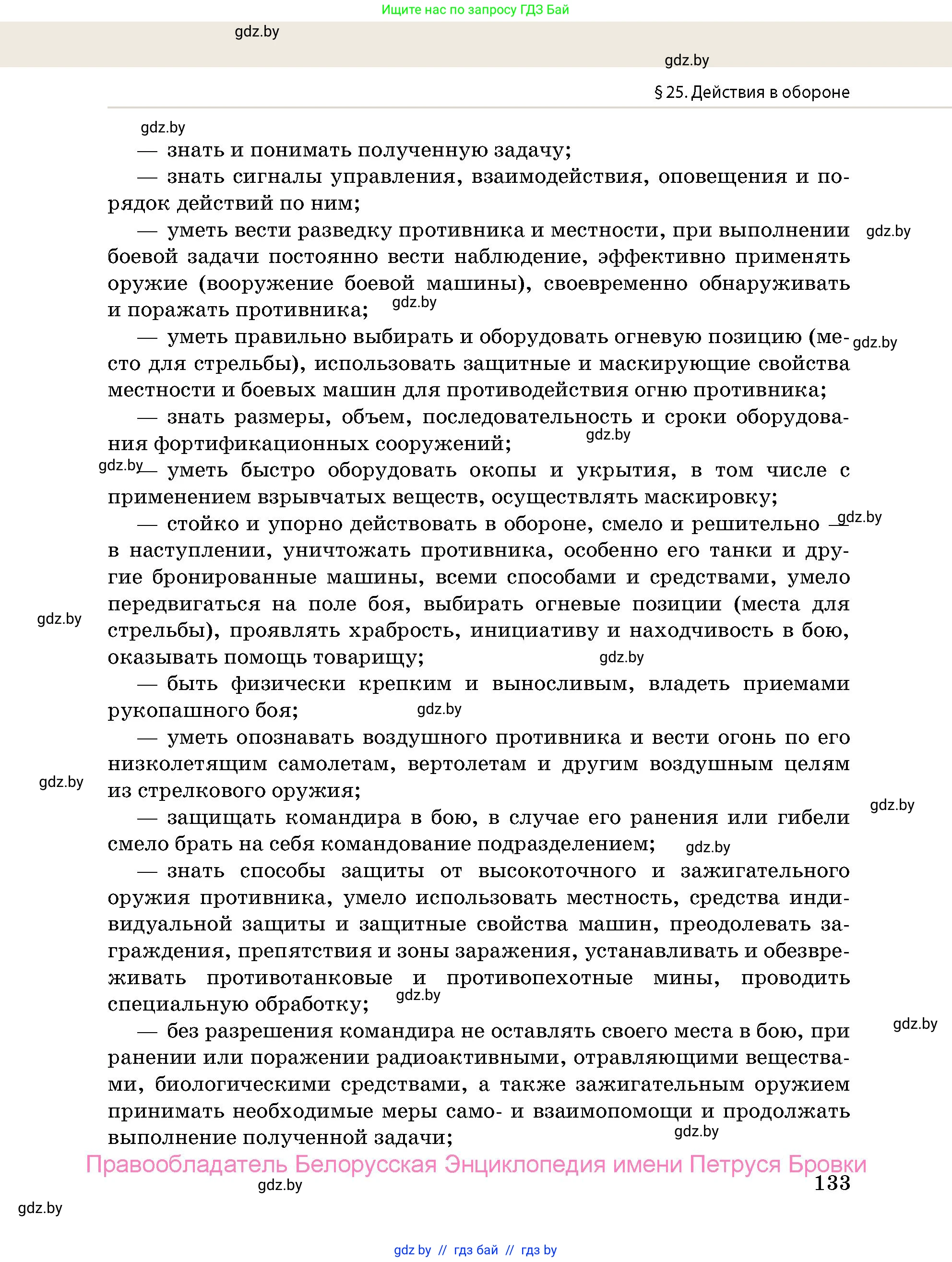 допризывная подготовка, 10-11 класс Учебник, авторы: Драгунов Вадим Валерьевич, Богдан Василий Генрихович, Городниченко Александр Николаевич, Дроговоз И Г, Кирпичев С Н, Мирончук С П, Павлющик А А, Ржеутский Л Я, Савчанчик С А, Стринкевич А Л, Хатешев Н С, Шелудков И Г, Шуканов С В, издательство Белорусская Энциклопедия имени Петруся Бровки, Минск, 2019, страница 133