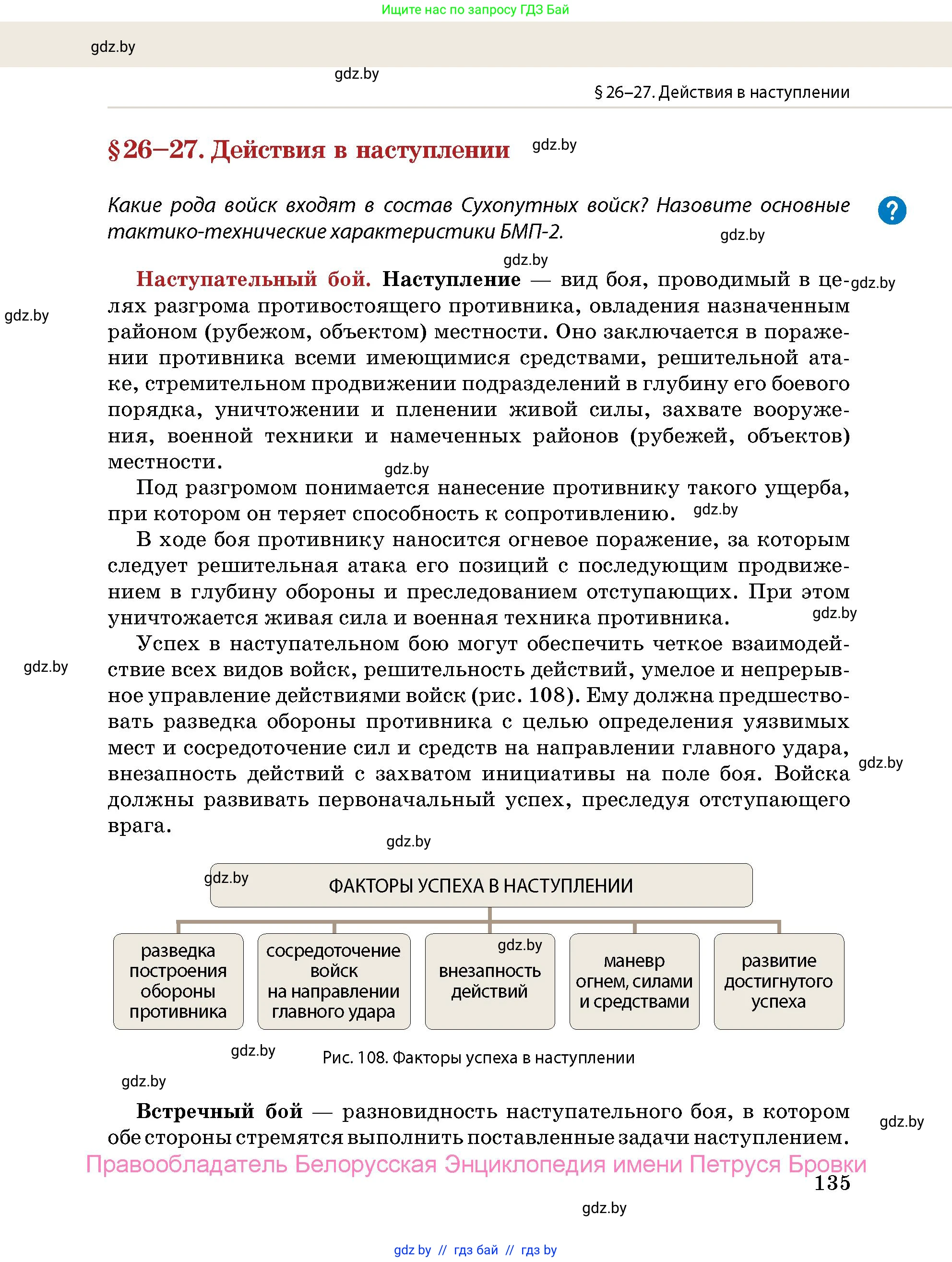 допризывная подготовка, 10-11 класс Учебник, авторы: Драгунов Вадим Валерьевич, Богдан Василий Генрихович, Городниченко Александр Николаевич, Дроговоз И Г, Кирпичев С Н, Мирончук С П, Павлющик А А, Ржеутский Л Я, Савчанчик С А, Стринкевич А Л, Хатешев Н С, Шелудков И Г, Шуканов С В, издательство Белорусская Энциклопедия имени Петруся Бровки, Минск, 2019, страница 135