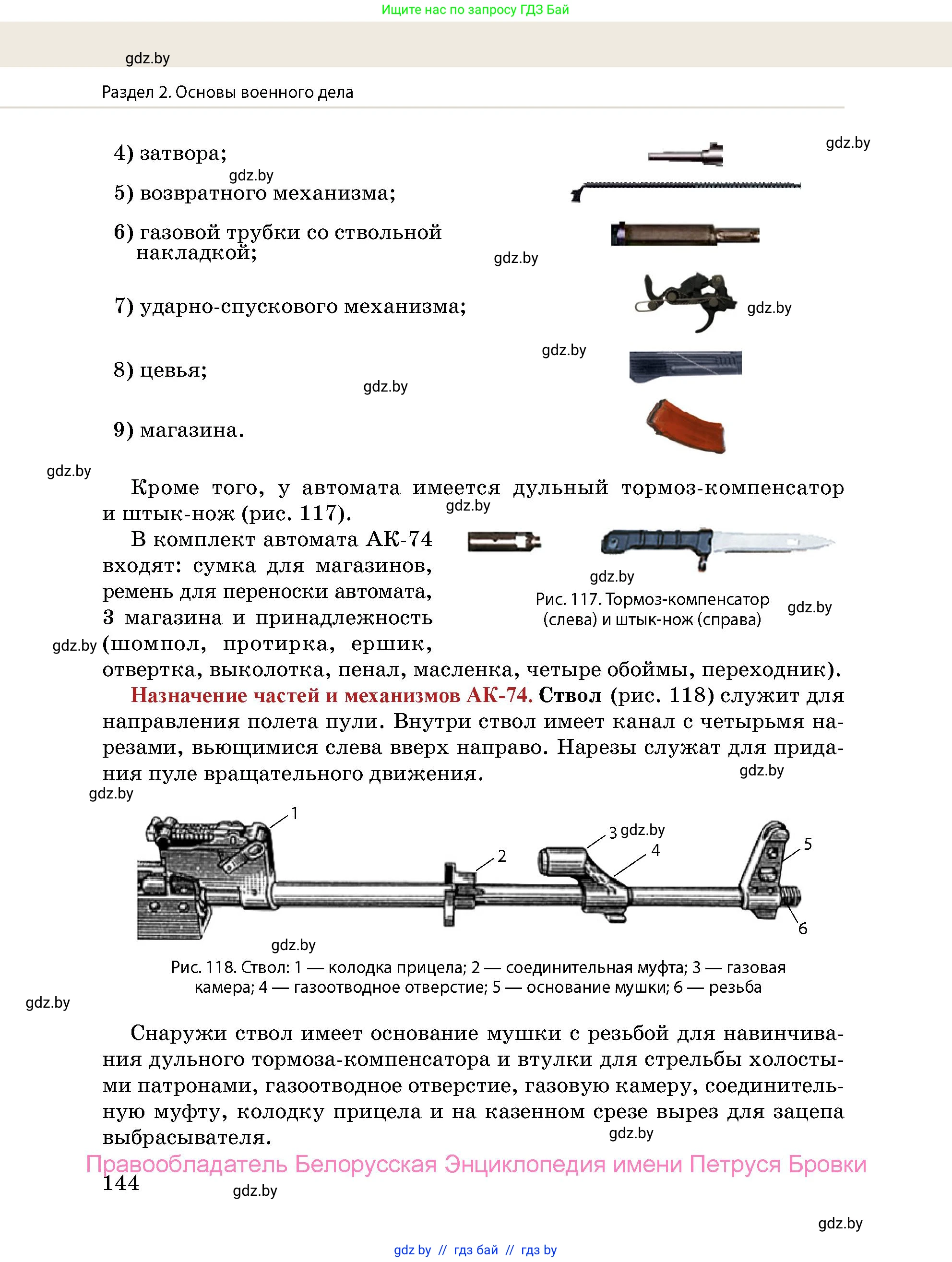 допризывная подготовка, 10-11 класс Учебник, авторы: Драгунов Вадим Валерьевич, Богдан Василий Генрихович, Городниченко Александр Николаевич, Дроговоз И Г, Кирпичев С Н, Мирончук С П, Павлющик А А, Ржеутский Л Я, Савчанчик С А, Стринкевич А Л, Хатешев Н С, Шелудков И Г, Шуканов С В, издательство Белорусская Энциклопедия имени Петруся Бровки, Минск, 2019, страница 144