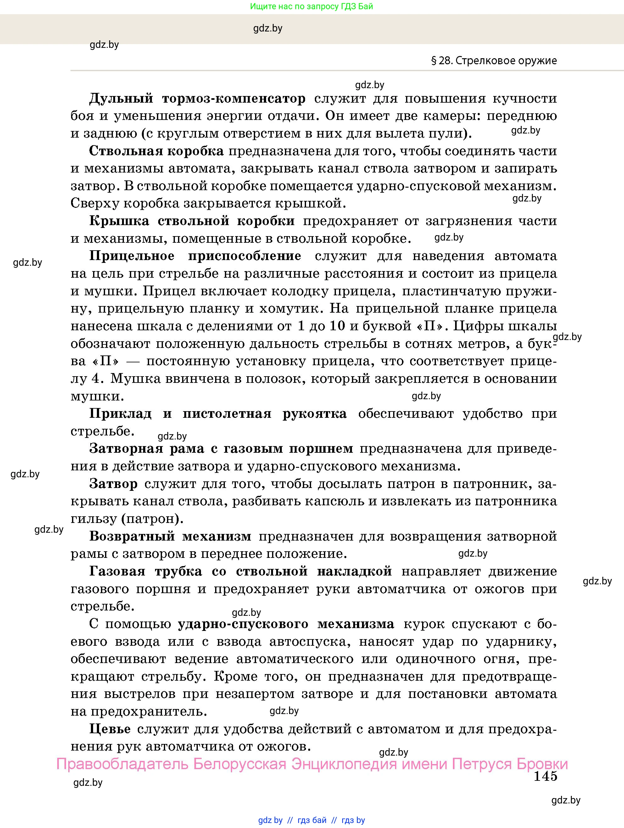 допризывная подготовка, 10-11 класс Учебник, авторы: Драгунов Вадим Валерьевич, Богдан Василий Генрихович, Городниченко Александр Николаевич, Дроговоз И Г, Кирпичев С Н, Мирончук С П, Павлющик А А, Ржеутский Л Я, Савчанчик С А, Стринкевич А Л, Хатешев Н С, Шелудков И Г, Шуканов С В, издательство Белорусская Энциклопедия имени Петруся Бровки, Минск, 2019, страница 145