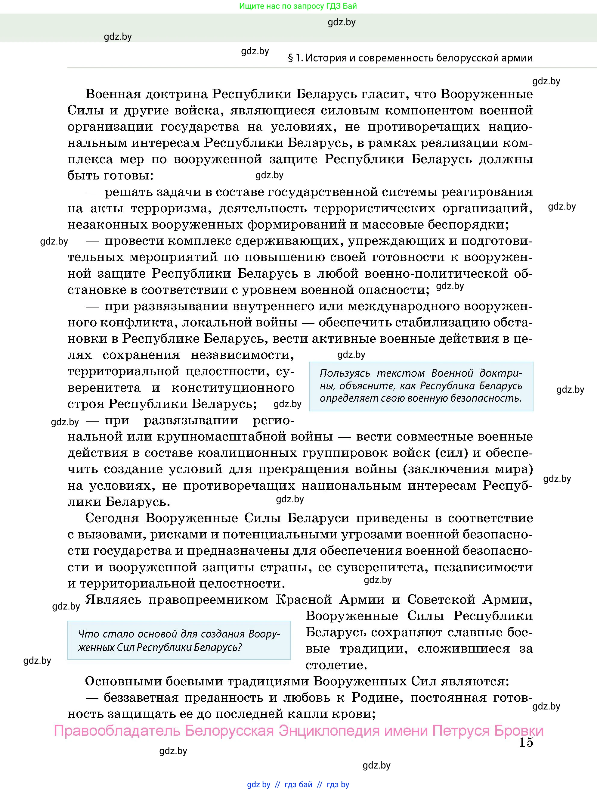 допризывная подготовка, 10-11 класс Учебник, авторы: Драгунов Вадим Валерьевич, Богдан Василий Генрихович, Городниченко Александр Николаевич, Дроговоз И Г, Кирпичев С Н, Мирончук С П, Павлющик А А, Ржеутский Л Я, Савчанчик С А, Стринкевич А Л, Хатешев Н С, Шелудков И Г, Шуканов С В, издательство Белорусская Энциклопедия имени Петруся Бровки, Минск, 2019, страница 15