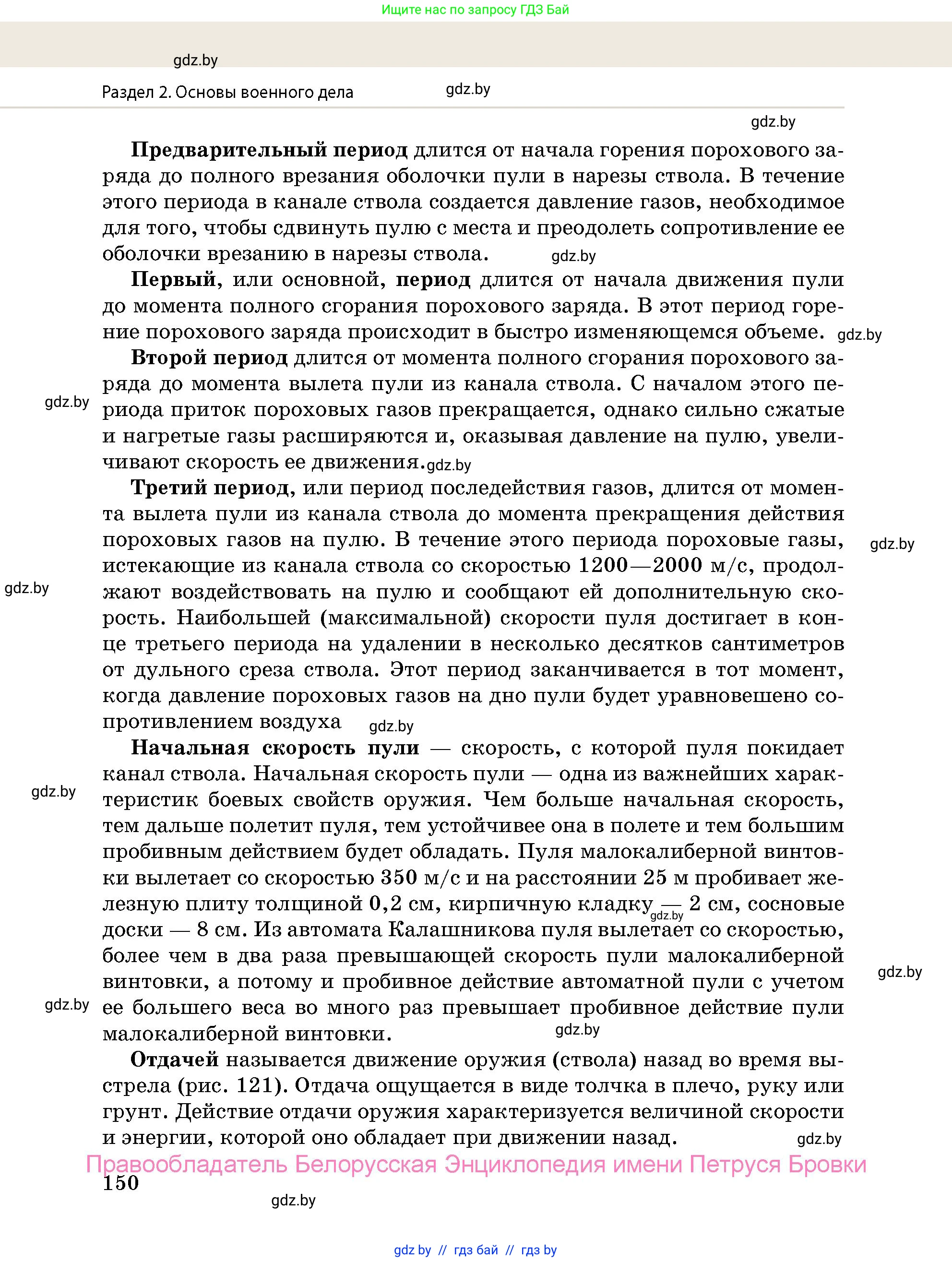 допризывная подготовка, 10-11 класс Учебник, авторы: Драгунов Вадим Валерьевич, Богдан Василий Генрихович, Городниченко Александр Николаевич, Дроговоз И Г, Кирпичев С Н, Мирончук С П, Павлющик А А, Ржеутский Л Я, Савчанчик С А, Стринкевич А Л, Хатешев Н С, Шелудков И Г, Шуканов С В, издательство Белорусская Энциклопедия имени Петруся Бровки, Минск, 2019, страница 150