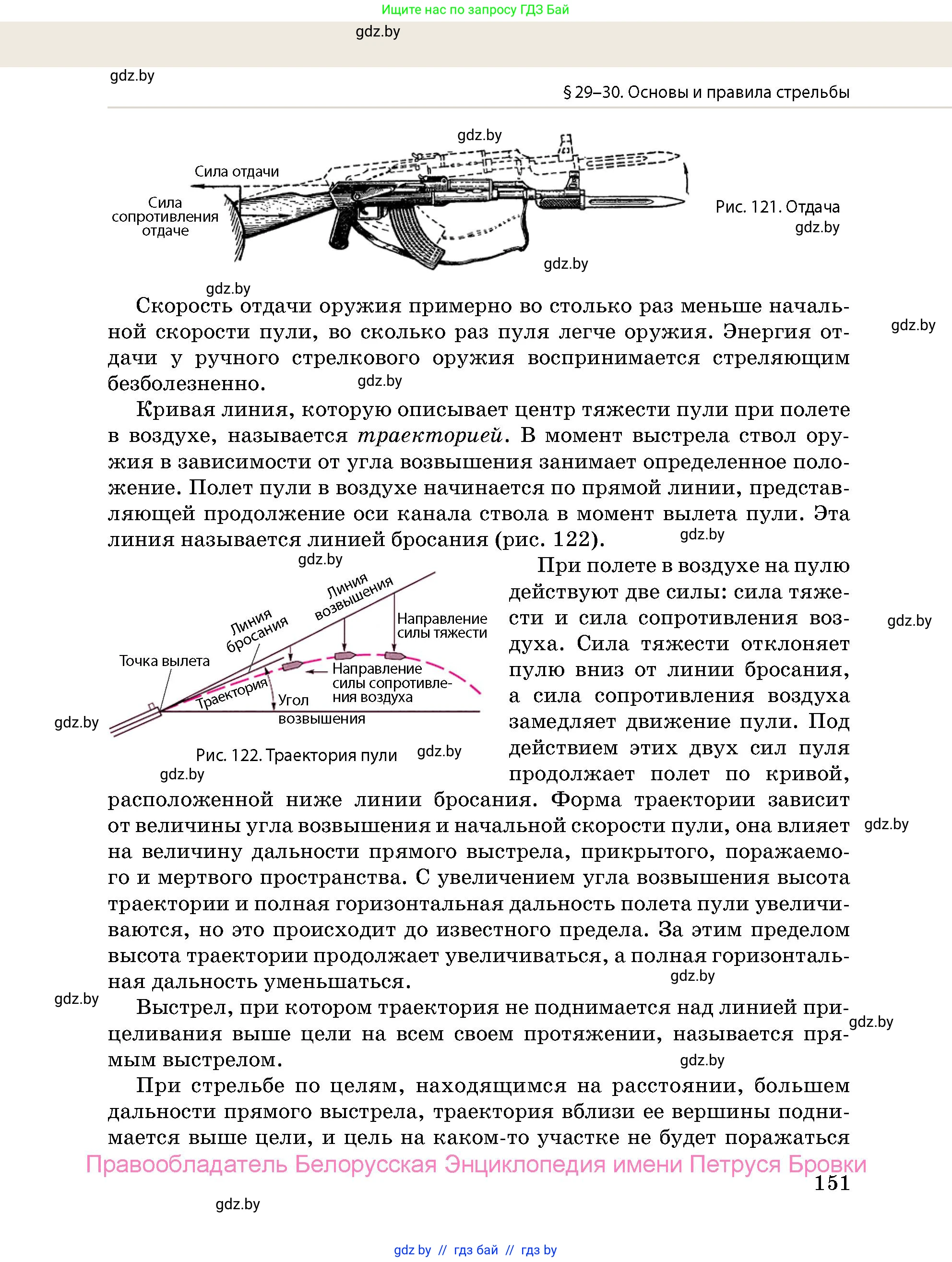допризывная подготовка, 10-11 класс Учебник, авторы: Драгунов Вадим Валерьевич, Богдан Василий Генрихович, Городниченко Александр Николаевич, Дроговоз И Г, Кирпичев С Н, Мирончук С П, Павлющик А А, Ржеутский Л Я, Савчанчик С А, Стринкевич А Л, Хатешев Н С, Шелудков И Г, Шуканов С В, издательство Белорусская Энциклопедия имени Петруся Бровки, Минск, 2019, страница 151