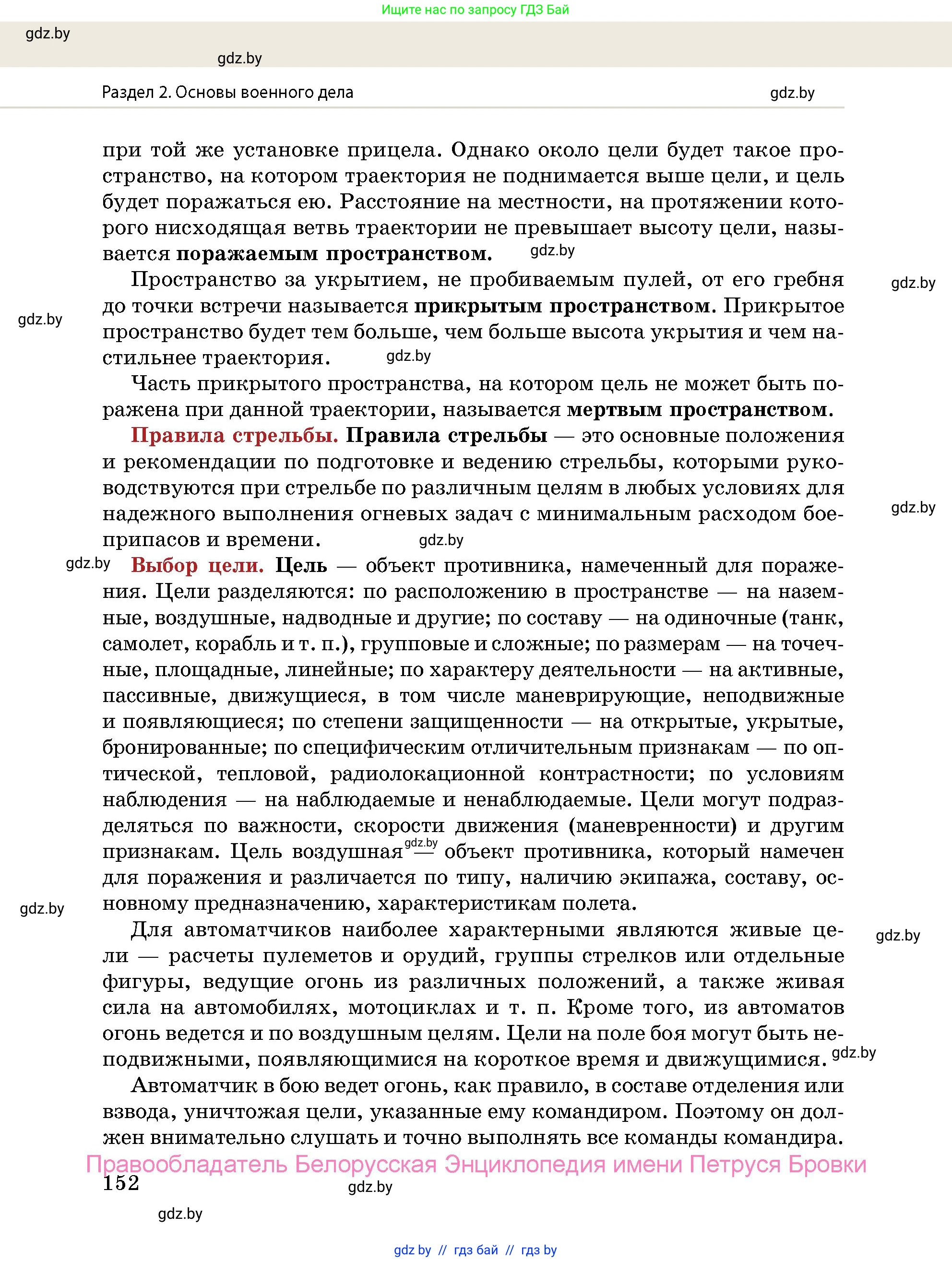 допризывная подготовка, 10-11 класс Учебник, авторы: Драгунов Вадим Валерьевич, Богдан Василий Генрихович, Городниченко Александр Николаевич, Дроговоз И Г, Кирпичев С Н, Мирончук С П, Павлющик А А, Ржеутский Л Я, Савчанчик С А, Стринкевич А Л, Хатешев Н С, Шелудков И Г, Шуканов С В, издательство Белорусская Энциклопедия имени Петруся Бровки, Минск, 2019, страница 152