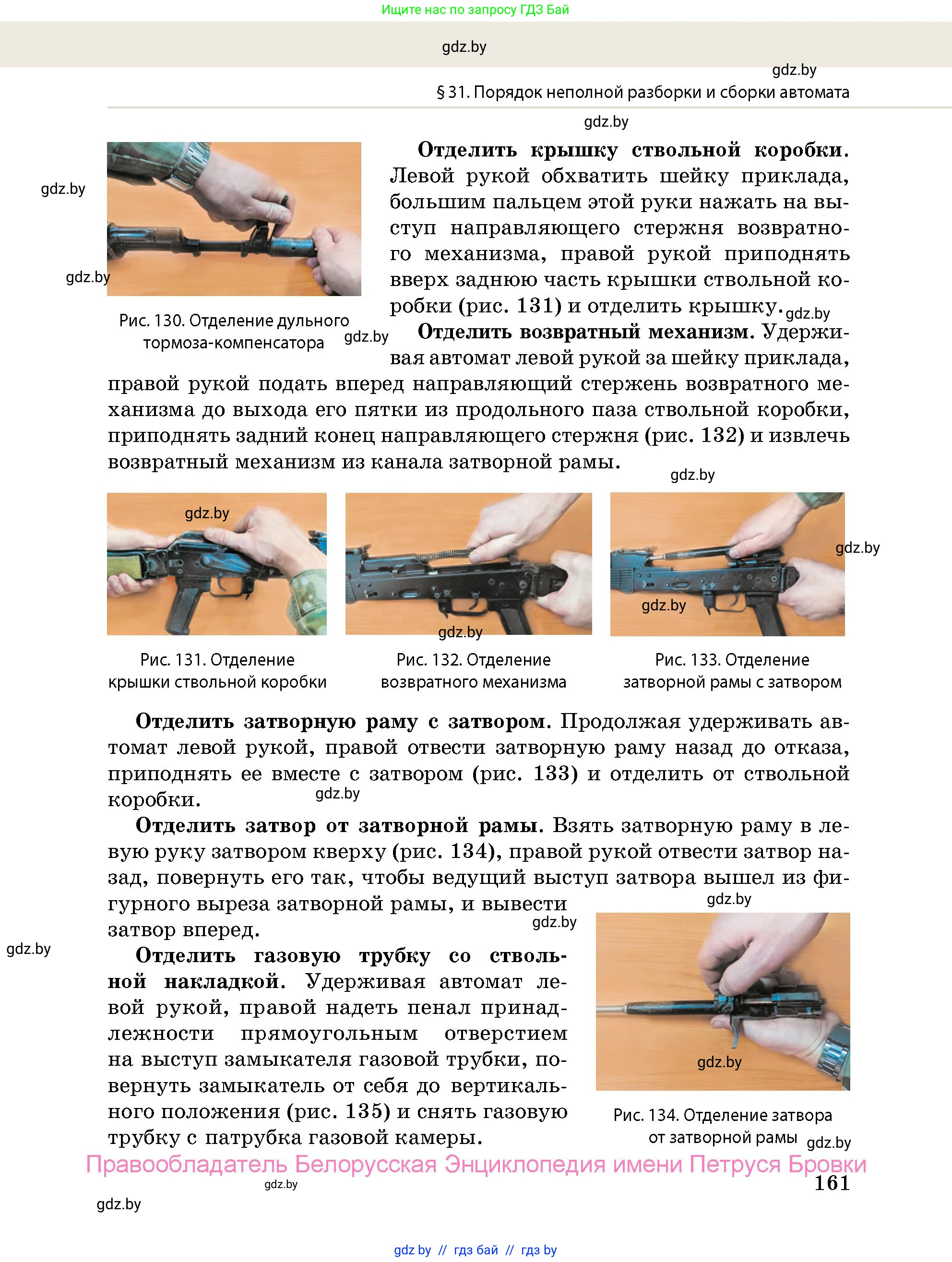 допризывная подготовка, 10-11 класс Учебник, авторы: Драгунов Вадим Валерьевич, Богдан Василий Генрихович, Городниченко Александр Николаевич, Дроговоз И Г, Кирпичев С Н, Мирончук С П, Павлющик А А, Ржеутский Л Я, Савчанчик С А, Стринкевич А Л, Хатешев Н С, Шелудков И Г, Шуканов С В, издательство Белорусская Энциклопедия имени Петруся Бровки, Минск, 2019, страница 161