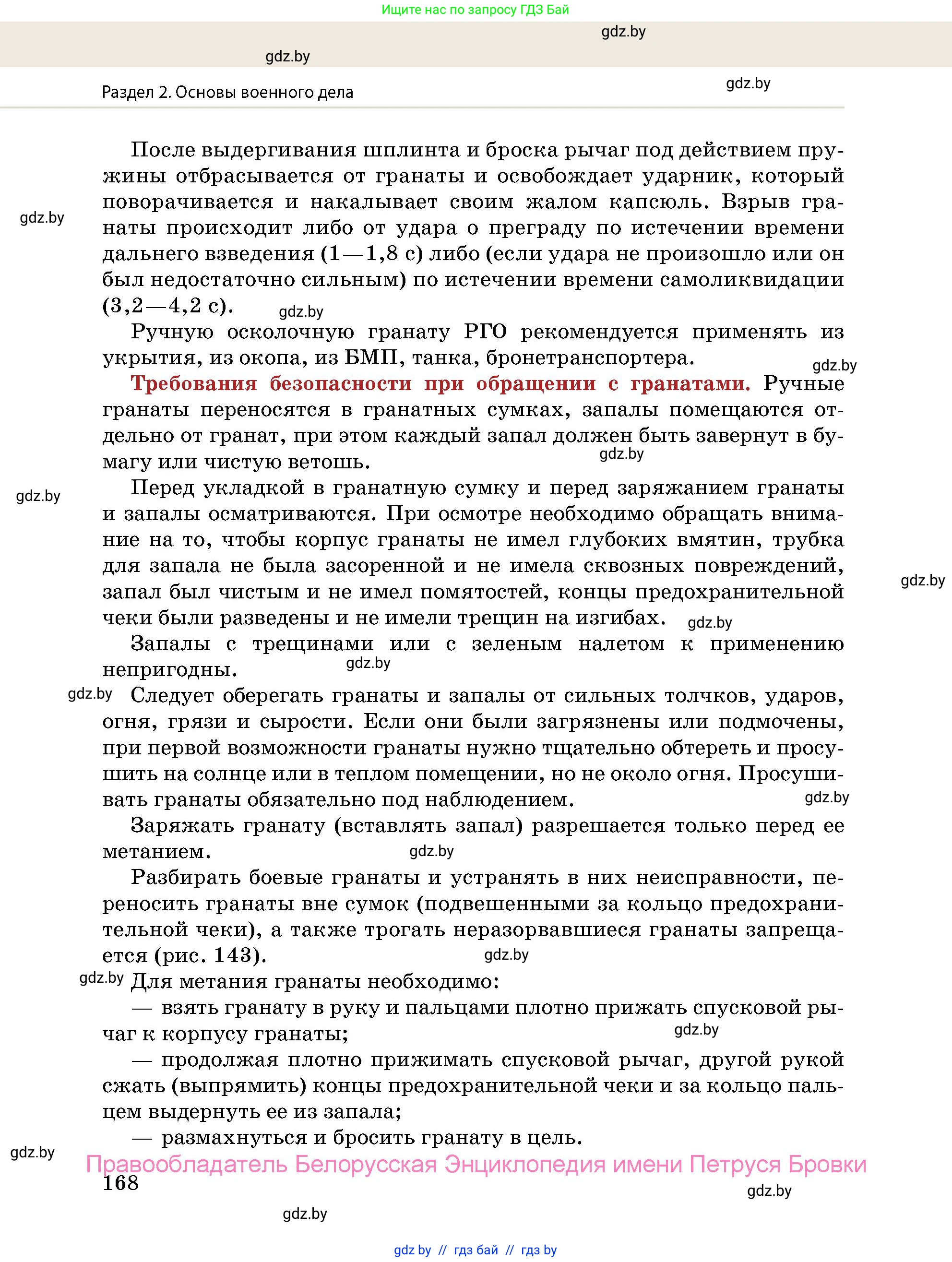 допризывная подготовка, 10-11 класс Учебник, авторы: Драгунов Вадим Валерьевич, Богдан Василий Генрихович, Городниченко Александр Николаевич, Дроговоз И Г, Кирпичев С Н, Мирончук С П, Павлющик А А, Ржеутский Л Я, Савчанчик С А, Стринкевич А Л, Хатешев Н С, Шелудков И Г, Шуканов С В, издательство Белорусская Энциклопедия имени Петруся Бровки, Минск, 2019, страница 168