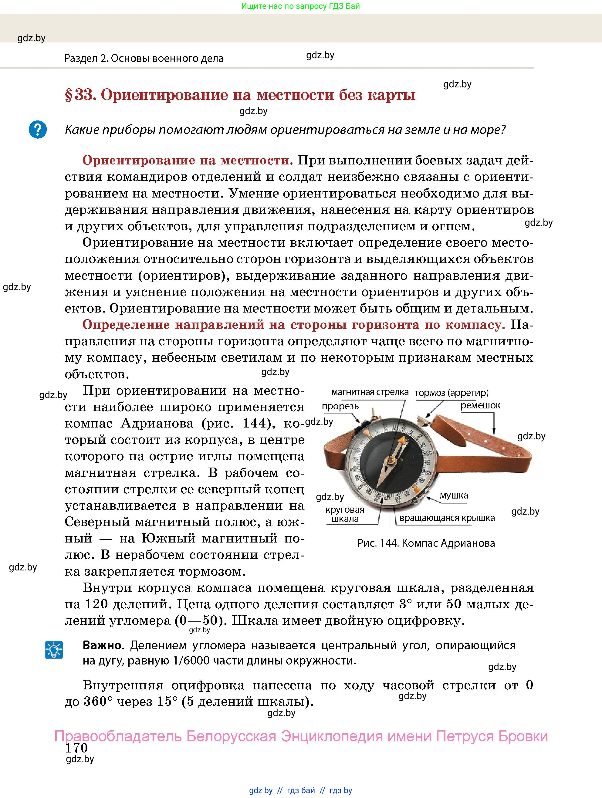 допризывная подготовка, 10-11 класс Учебник, авторы: Драгунов Вадим Валерьевич, Богдан Василий Генрихович, Городниченко Александр Николаевич, Дроговоз И Г, Кирпичев С Н, Мирончук С П, Павлющик А А, Ржеутский Л Я, Савчанчик С А, Стринкевич А Л, Хатешев Н С, Шелудков И Г, Шуканов С В, издательство Белорусская Энциклопедия имени Петруся Бровки, Минск, 2019, страница 170